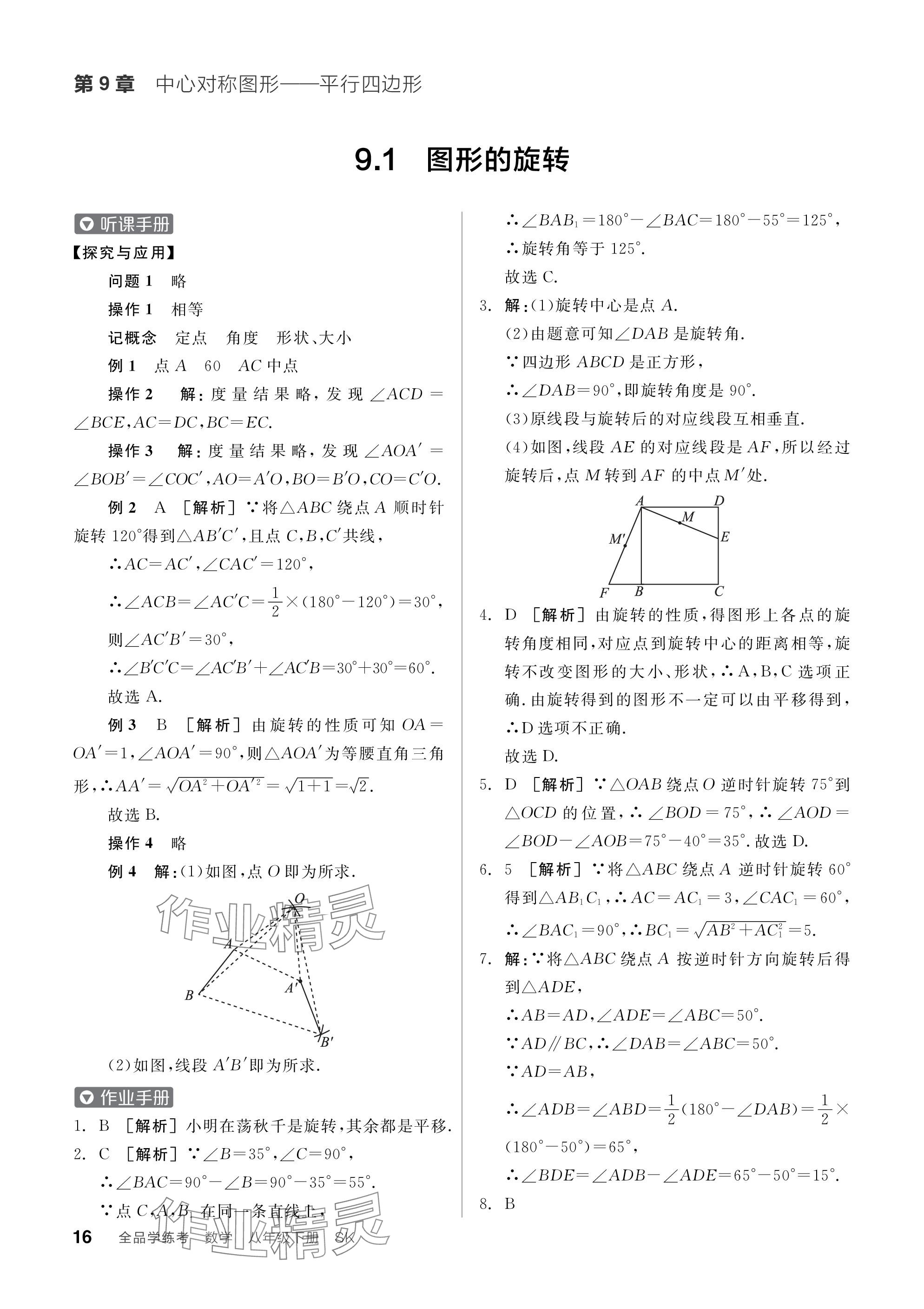 2024年全品学练考八年级数学下册苏科版江苏专版 参考答案第16页