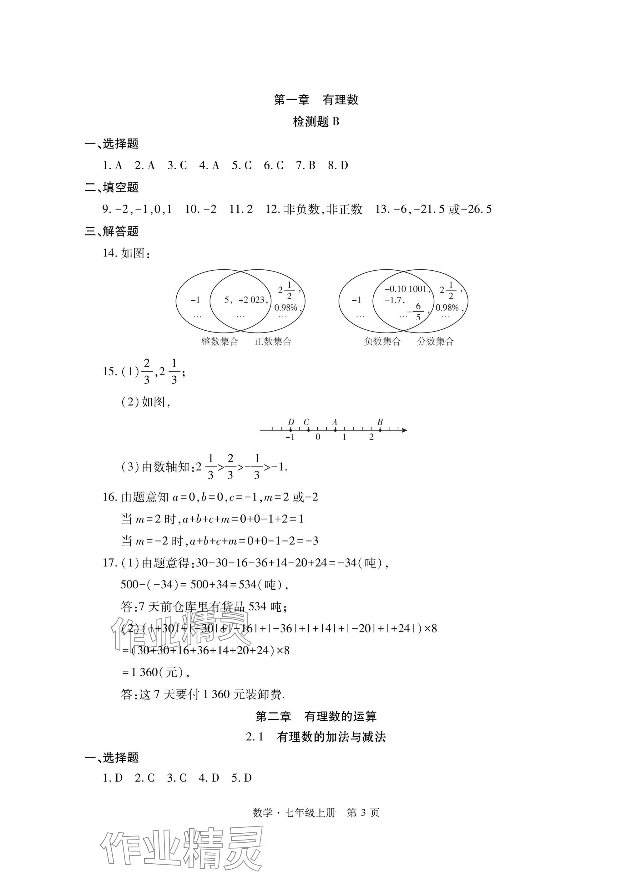 2024年初中同步练习册自主测试卷七年级数学上册人教版 参考答案第3页