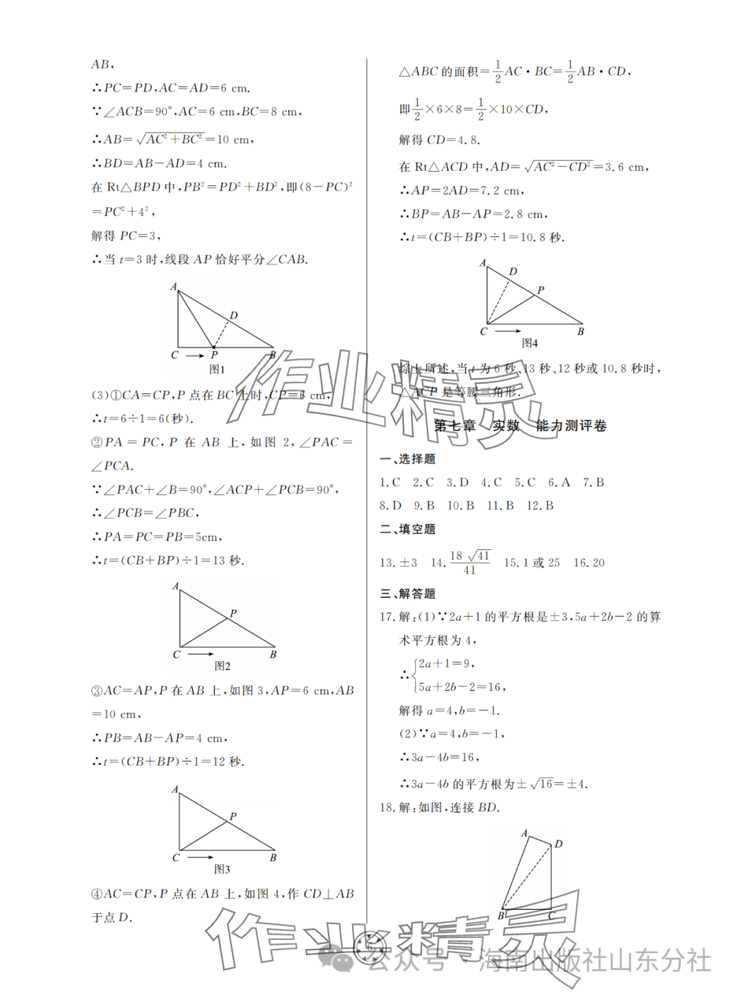 2024年同步練習(xí)冊分層檢測卷八年級數(shù)學(xué)下冊青島版 參考答案第6頁