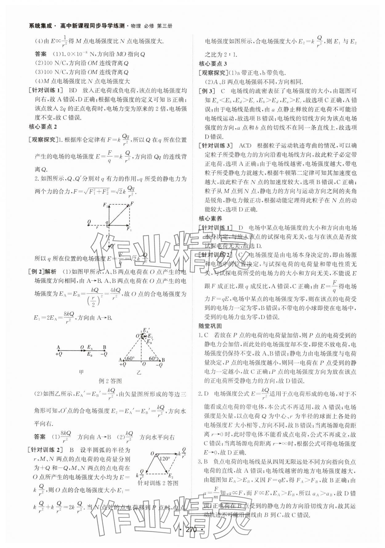 2024年系統(tǒng)集成新課程同步導學練測高中物理必修第三冊人教版 參考答案第4頁