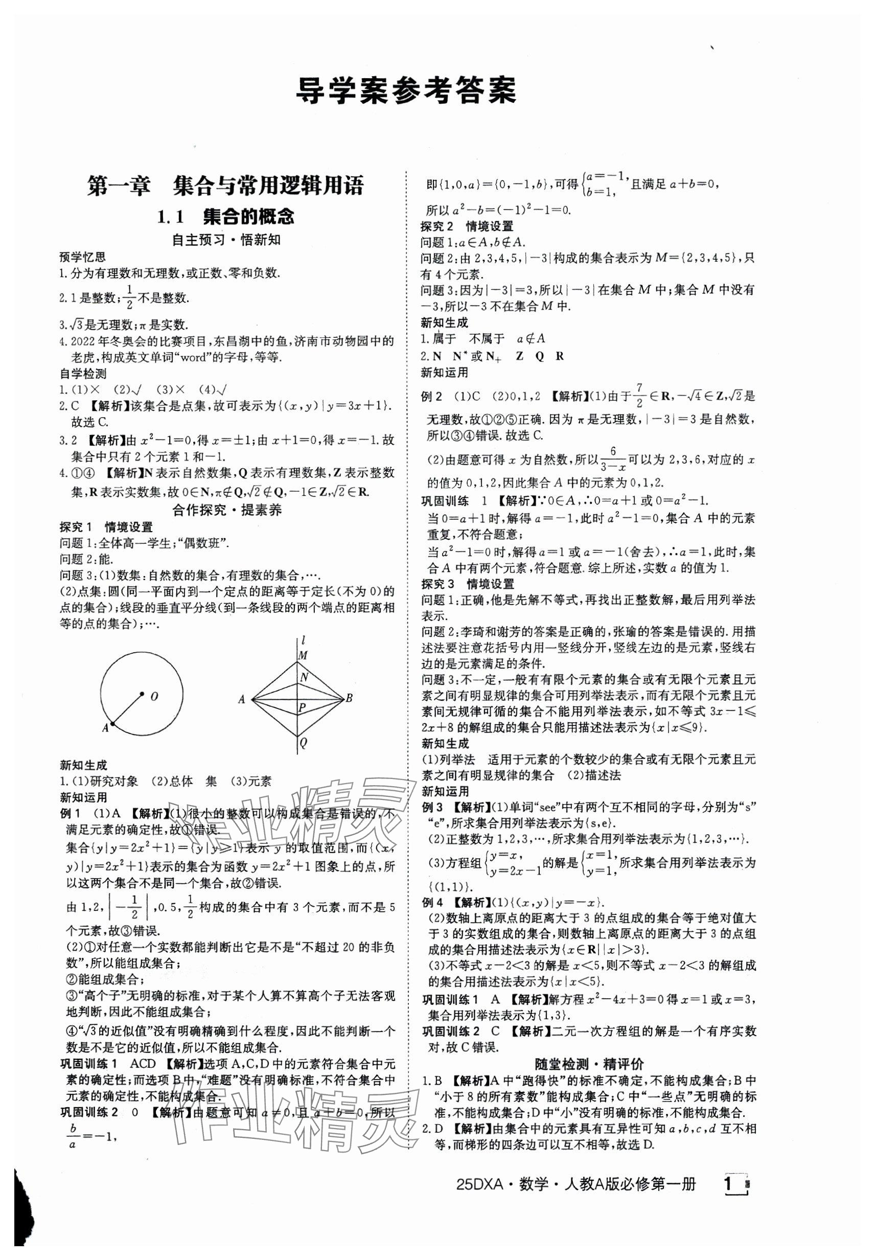 2024年金太陽(yáng)導(dǎo)學(xué)案高中數(shù)學(xué)必修第一冊(cè)人教版 參考答案第1頁(yè)