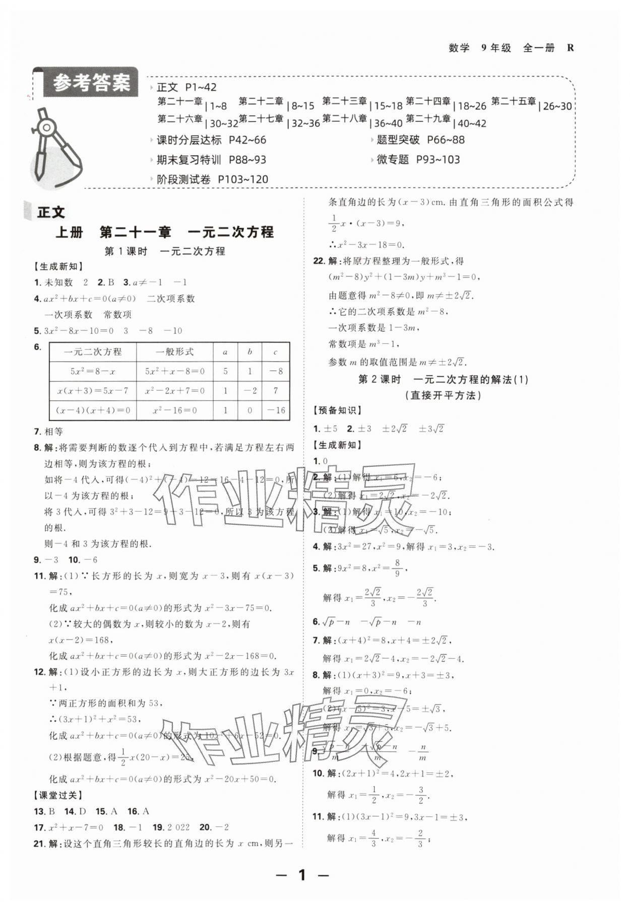 2024年全程突破九年级数学全一册人教版 第1页