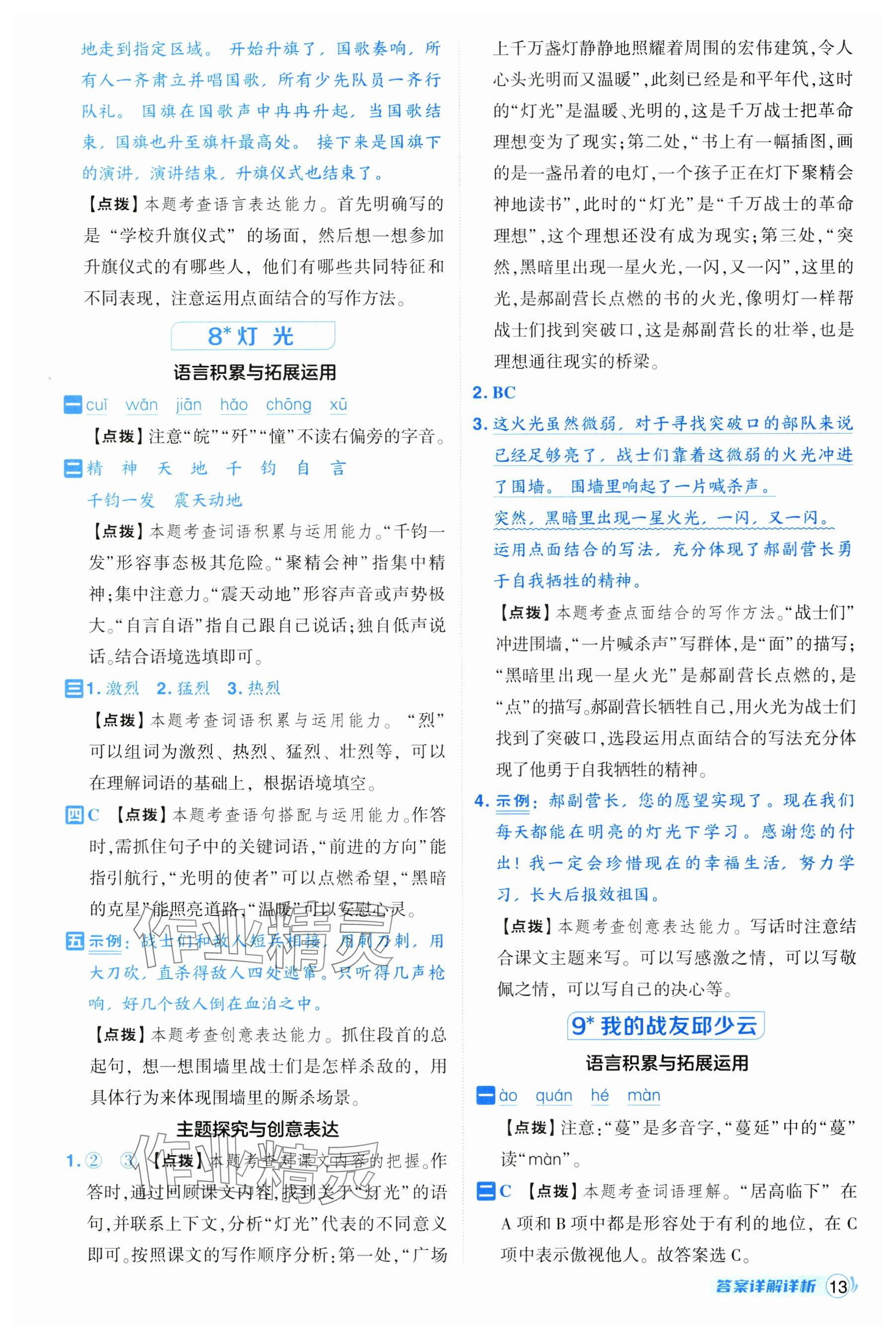 2024年綜合應(yīng)用創(chuàng)新題典中點(diǎn)六年級(jí)語文上冊(cè)人教版 參考答案第13頁