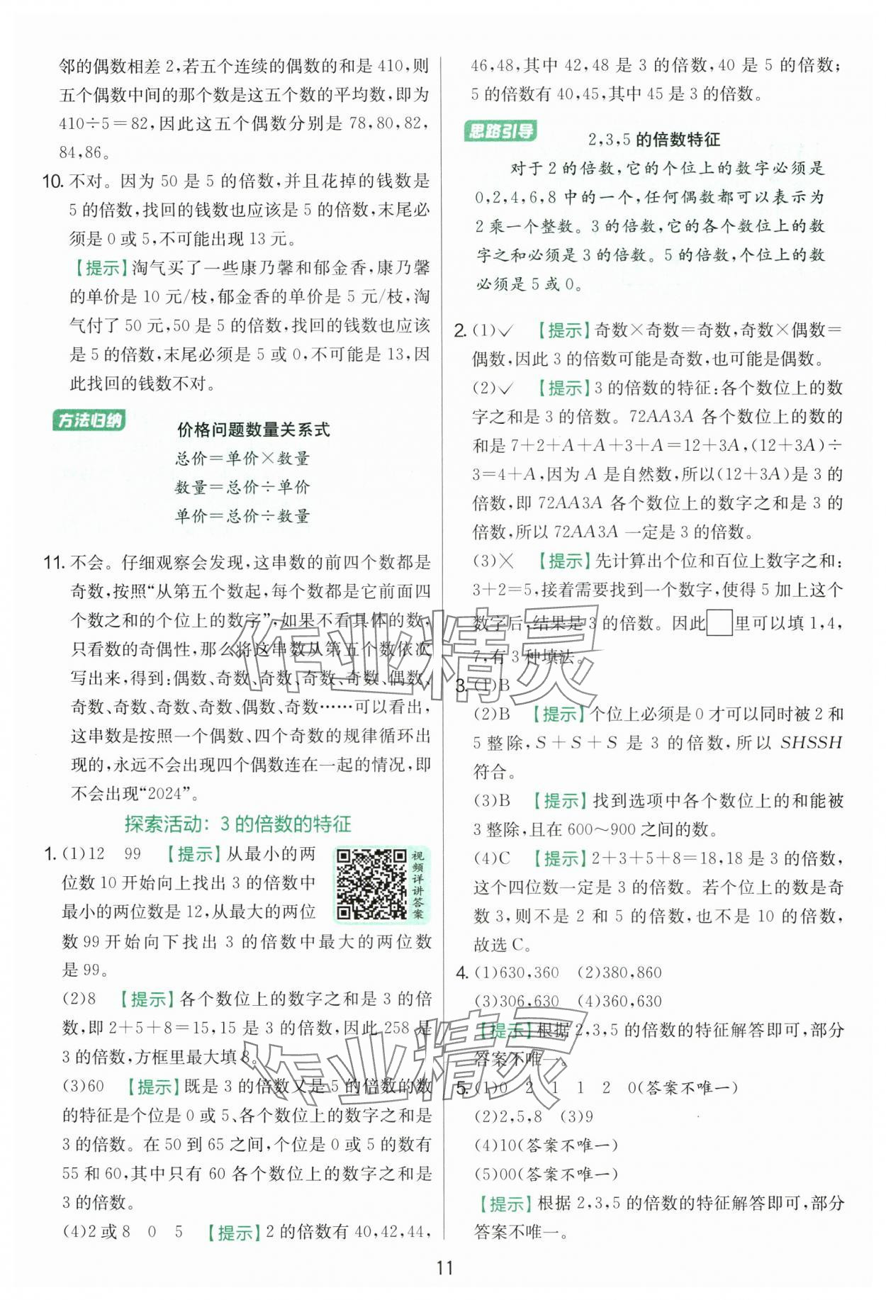 2025年實(shí)驗(yàn)班提優(yōu)訓(xùn)練五年級(jí)數(shù)學(xué)上冊(cè)北師大版 參考答案第11頁