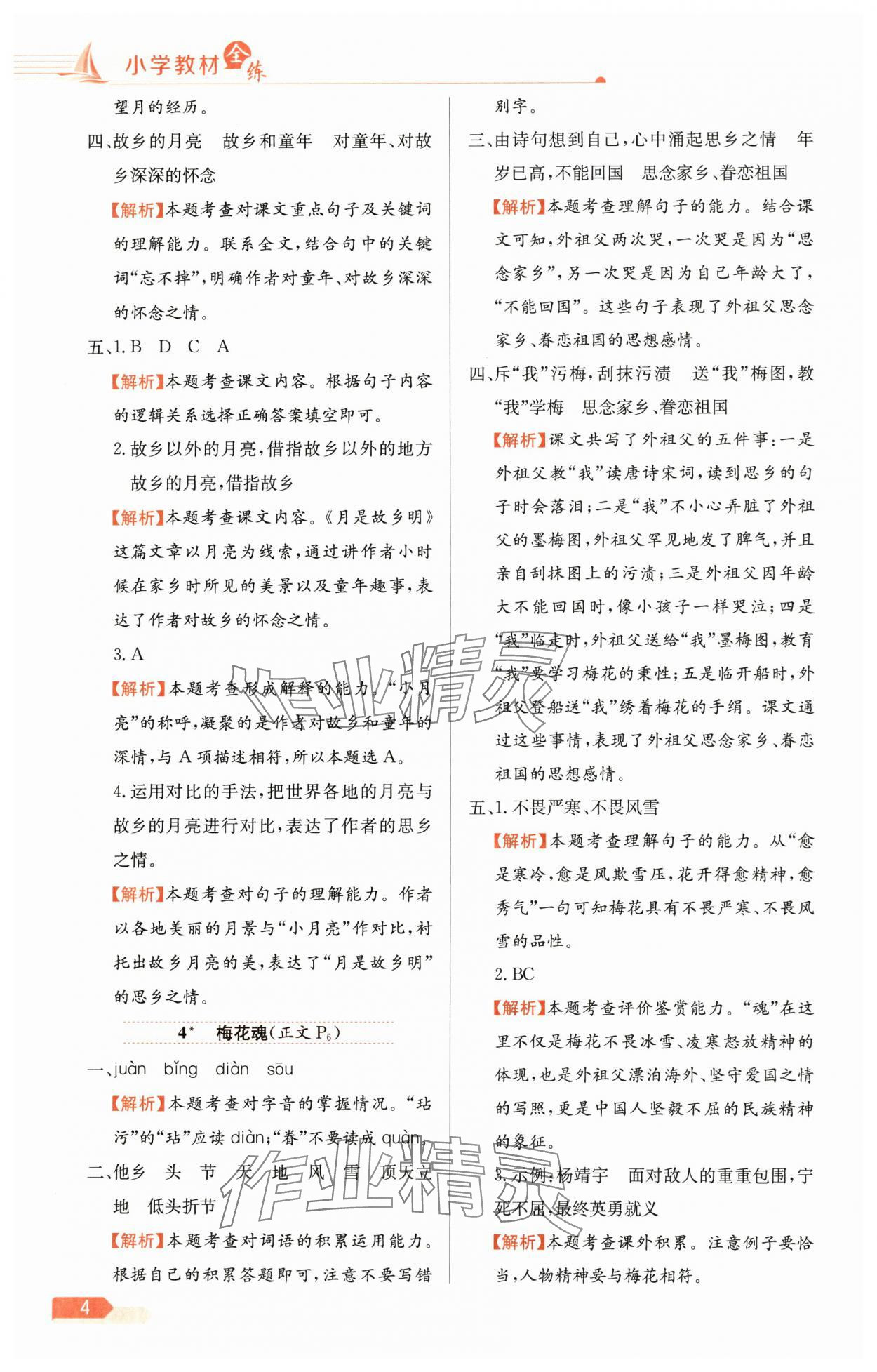 2025年教材全練五年級(jí)語文下冊人教版天津?qū)０?nbsp;參考答案第4頁