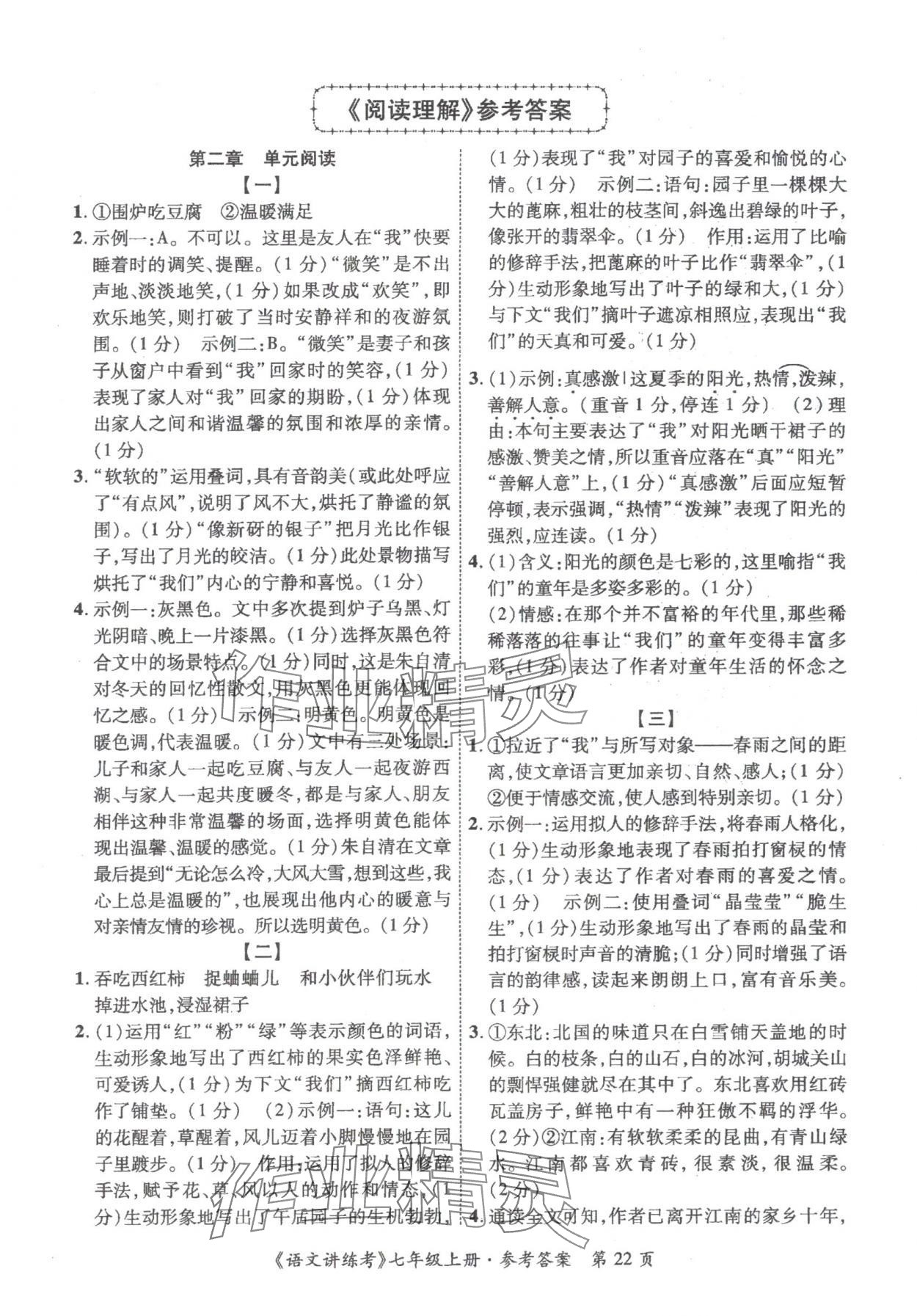 2025年语文讲练考七年级上册人教版 第22页