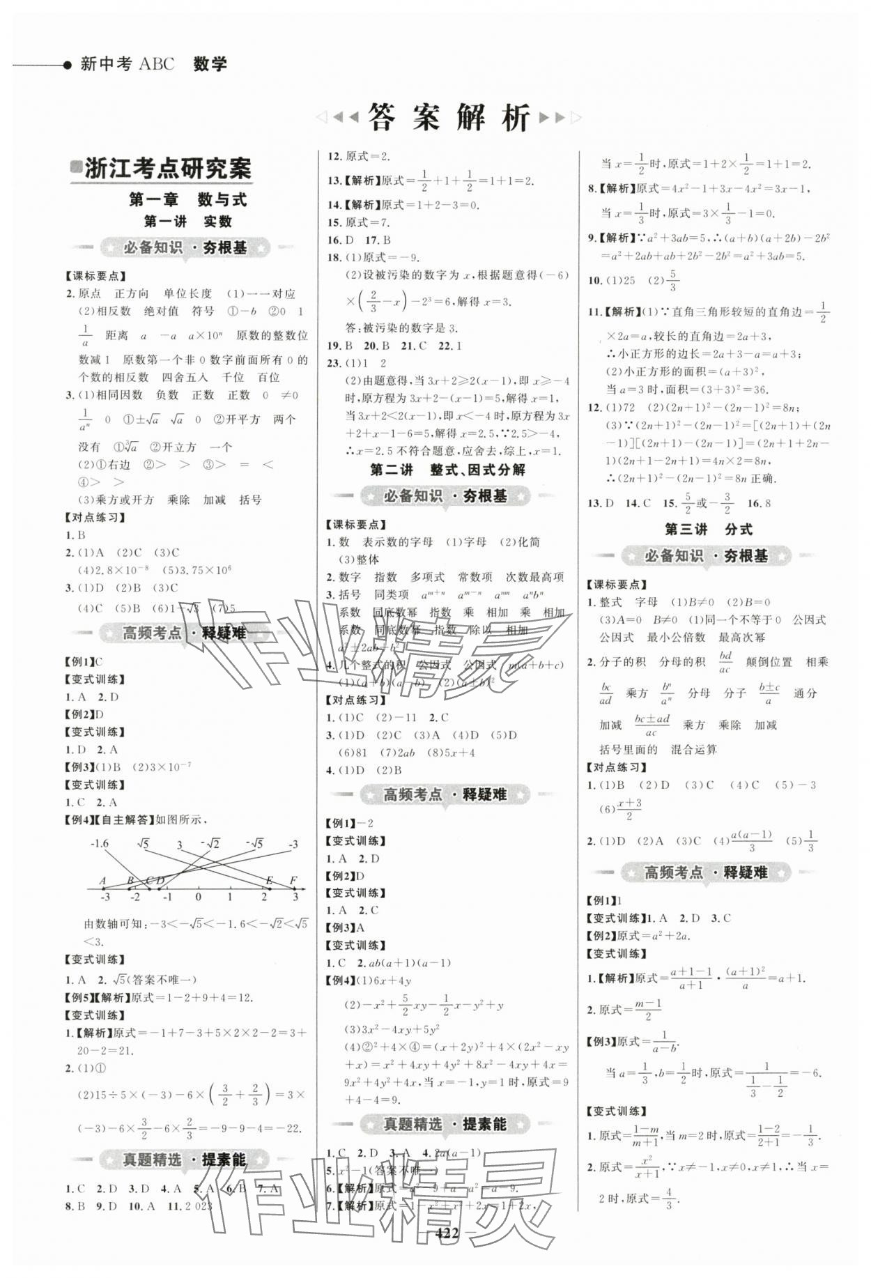 2024年世紀(jì)金榜新中考ABC數(shù)學(xué)浙江專版 參考答案第1頁