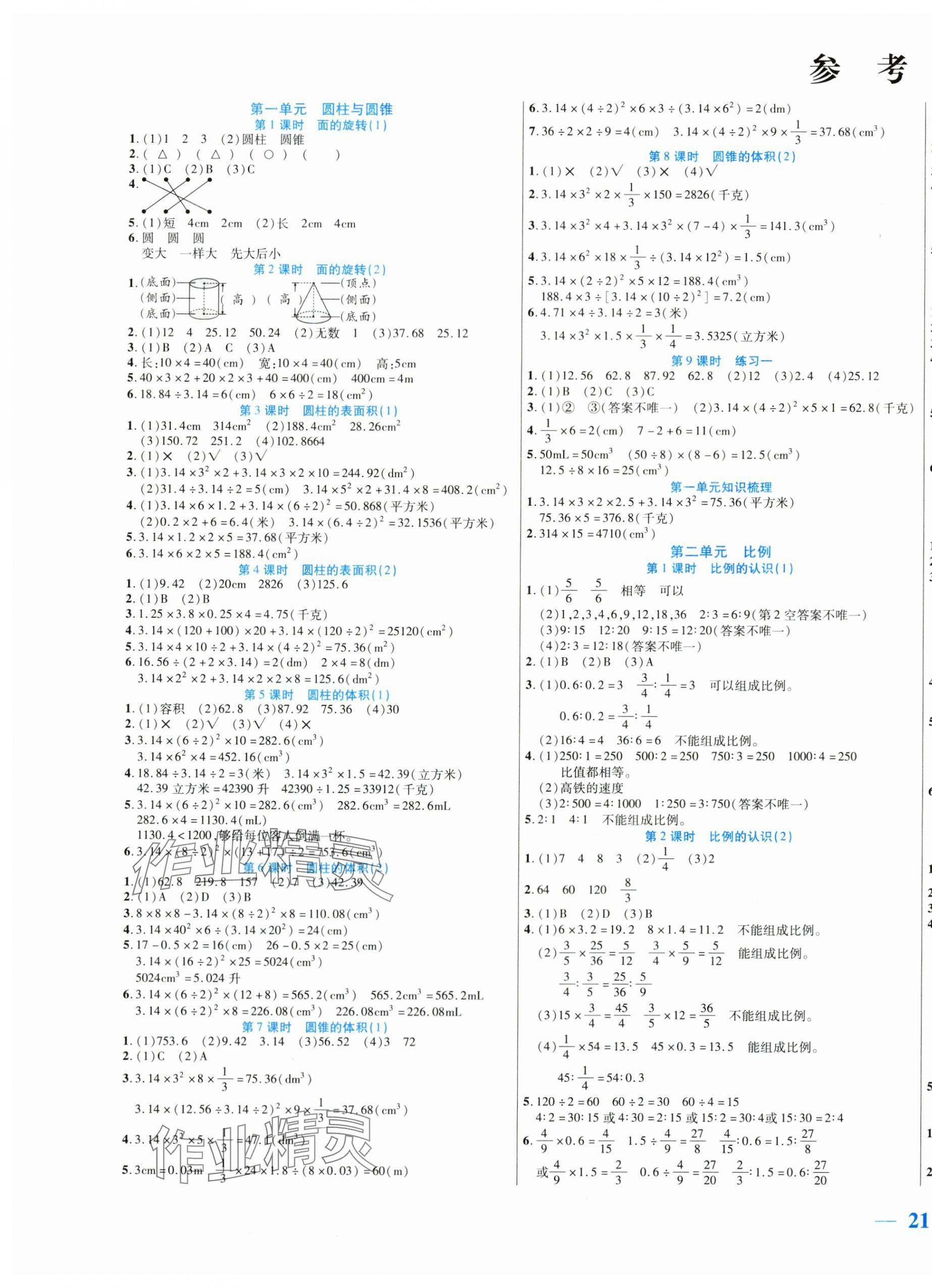 2024年激活思維智能訓(xùn)練六年級(jí)數(shù)學(xué)下冊(cè)北師大版 第1頁(yè)