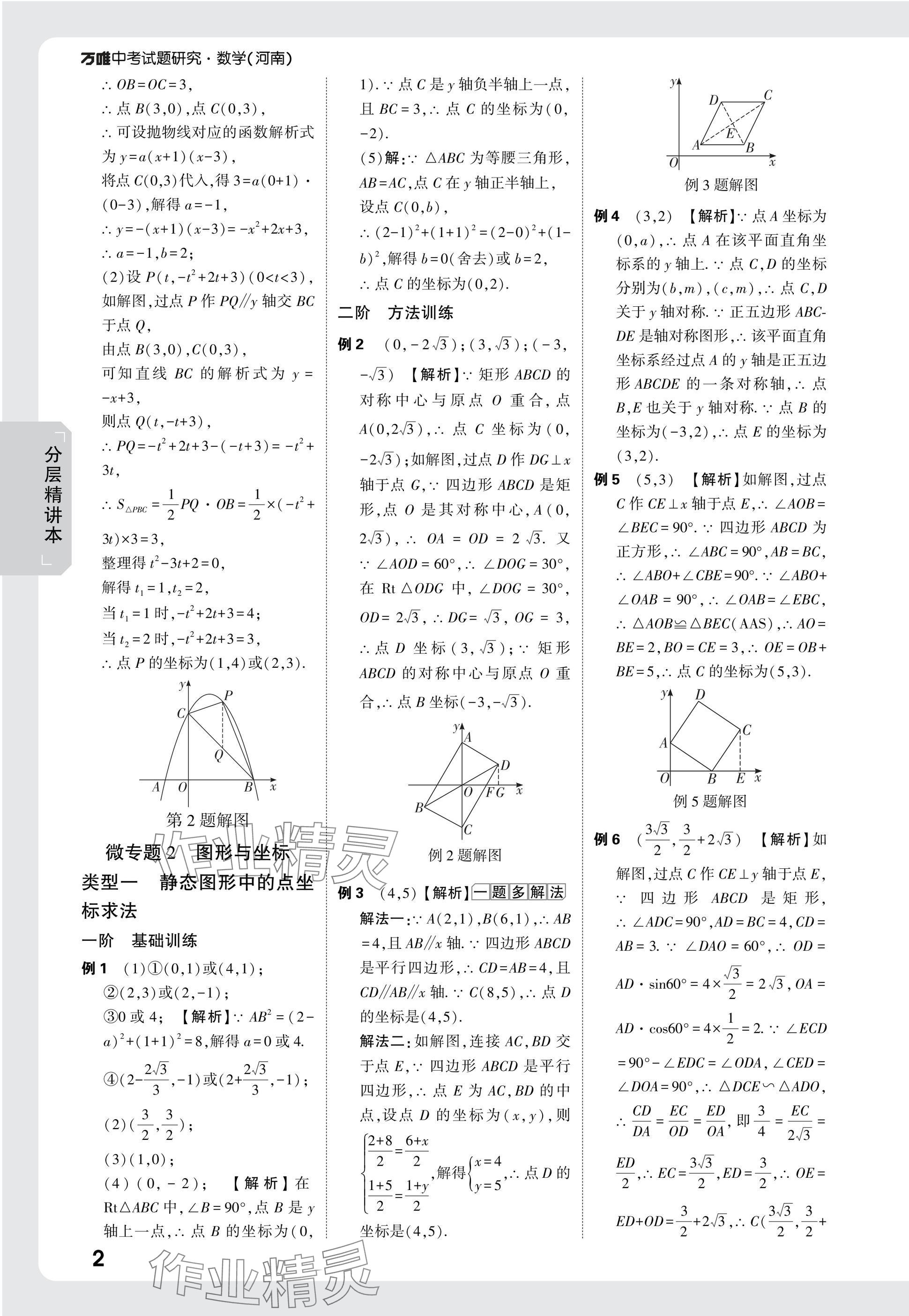 2025年萬唯中考試題研究數(shù)學(xué)河南專版 參考答案第31頁