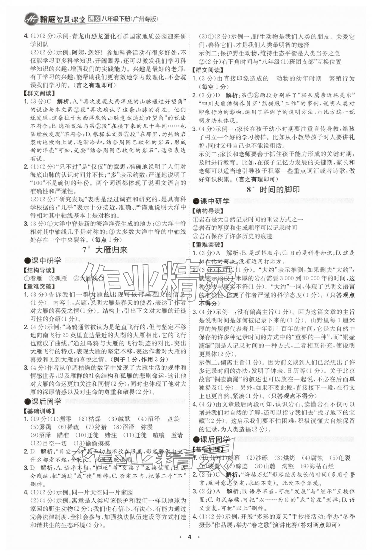 2025年學霸智慧課堂八年級語文下冊人教版廣州專版 第4頁