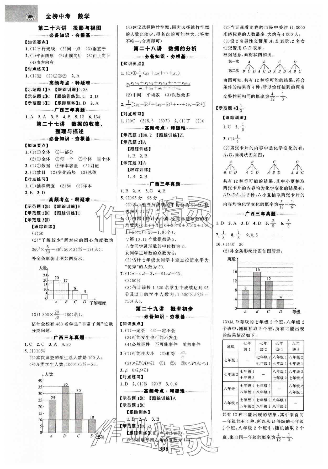 2025年世纪金榜金榜中考数学广西专版 参考答案第17页