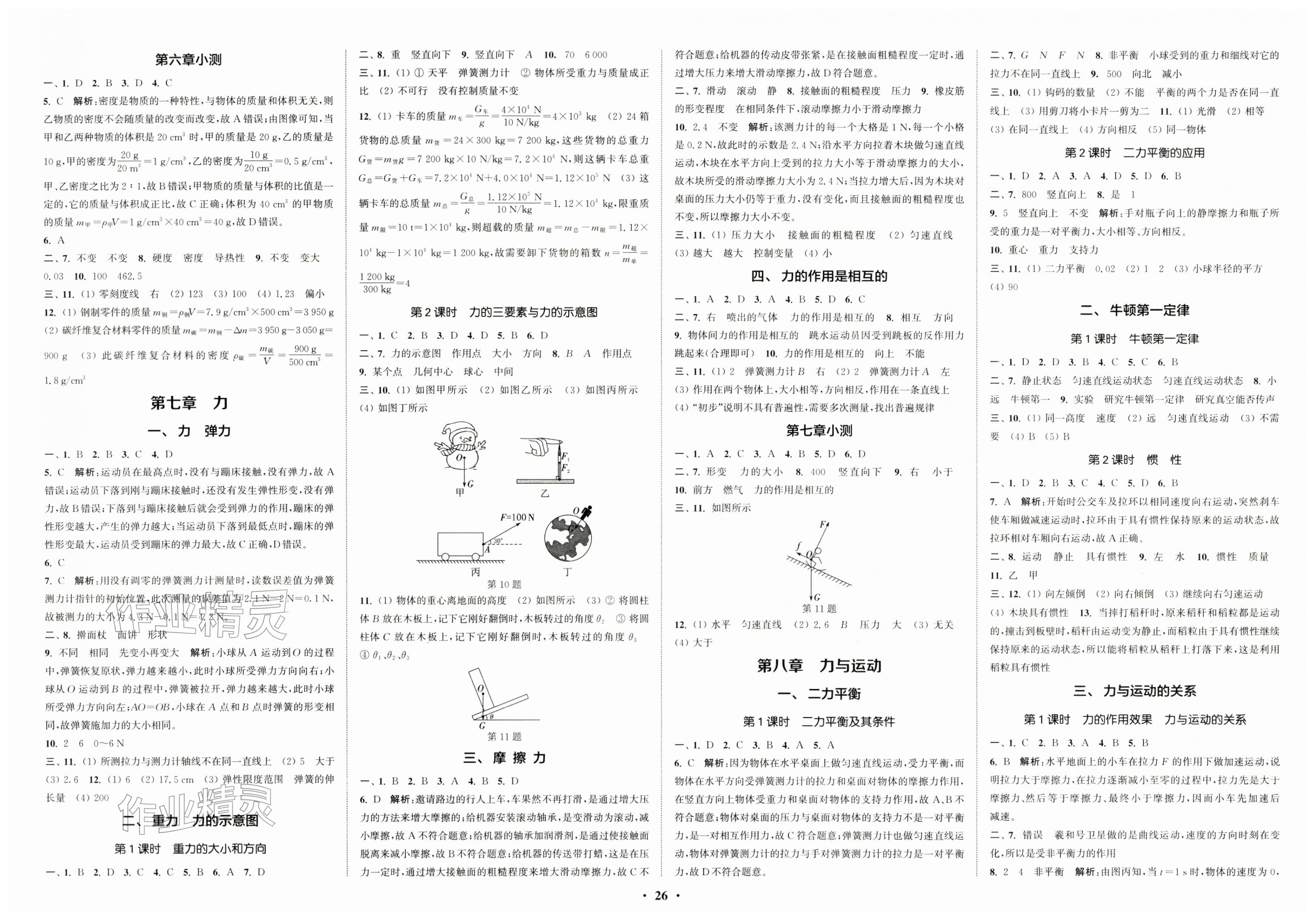 2026年通城学典活页检测八年级物理下册苏科版&nbsp;第2页