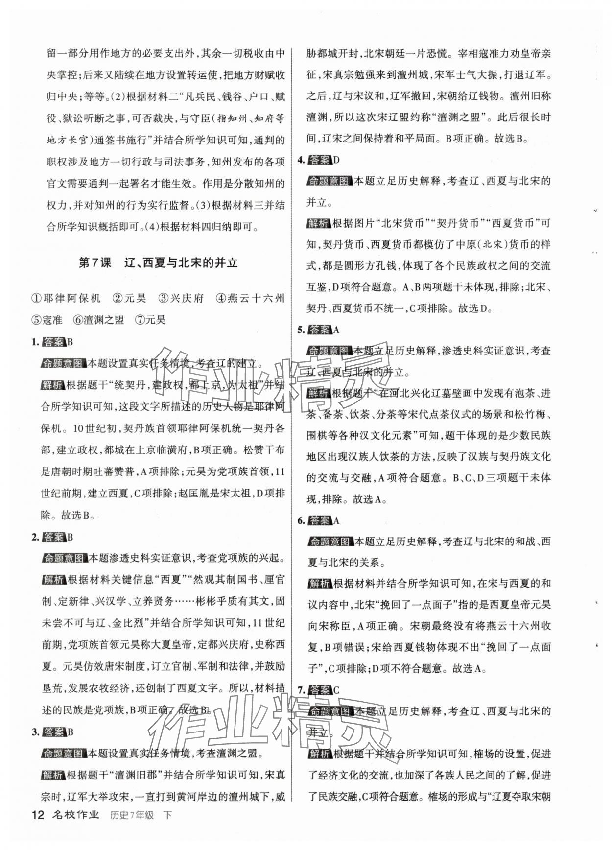 2024年名校作業(yè)七年級(jí)歷史下冊(cè)人教版山西專版 參考答案第12頁