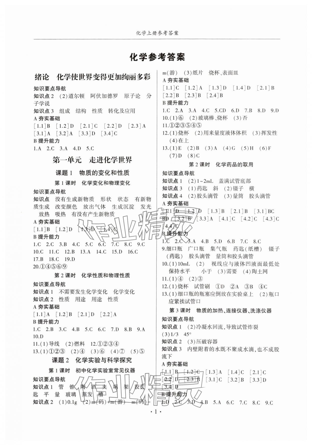 2024年金榜秘笈名校作業(yè)本九年級(jí)化學(xué)上冊(cè)人教版 第1頁(yè)