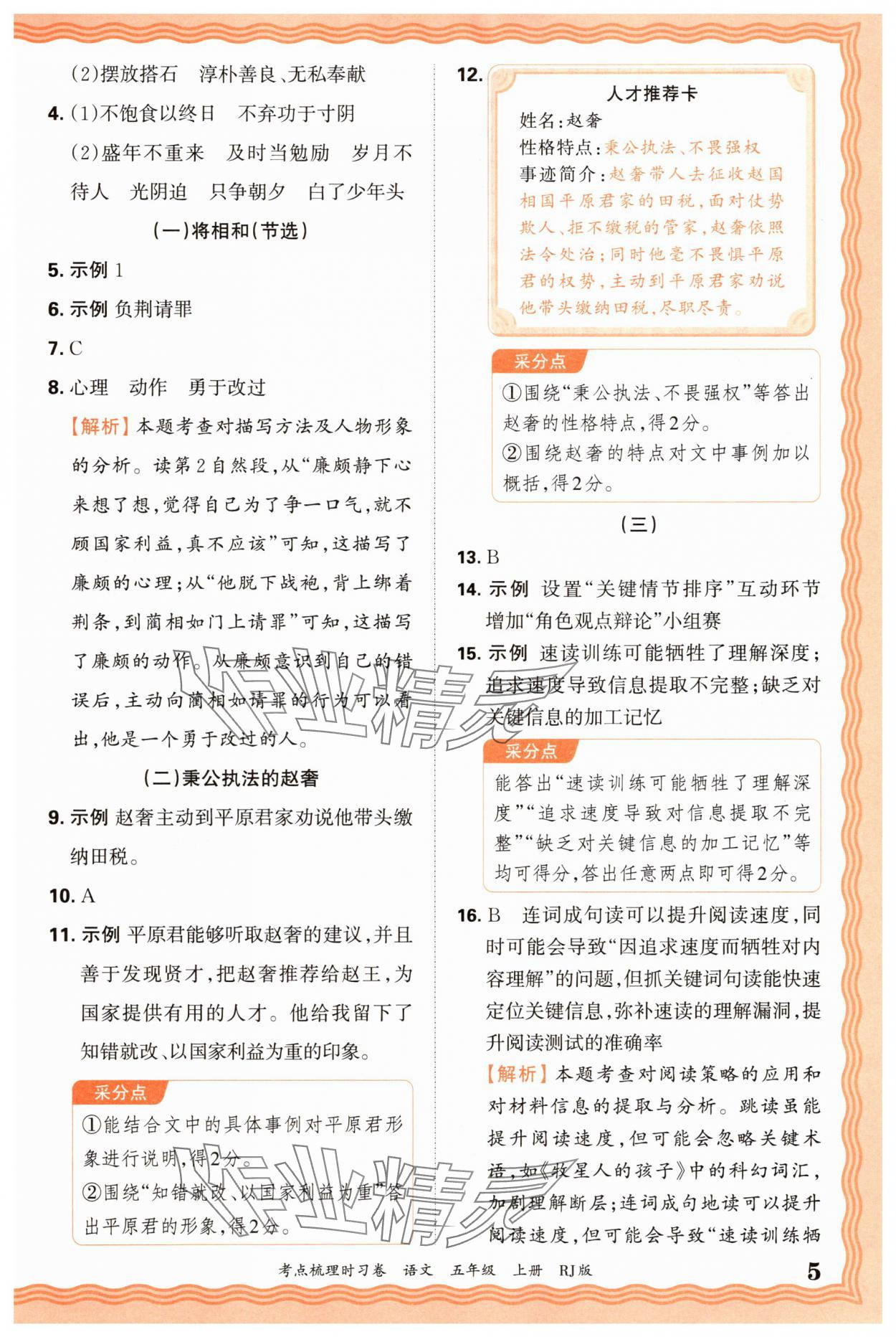 2025年王朝霞考點(diǎn)梳理時(shí)習(xí)卷五年級語文上冊人教版 第5頁