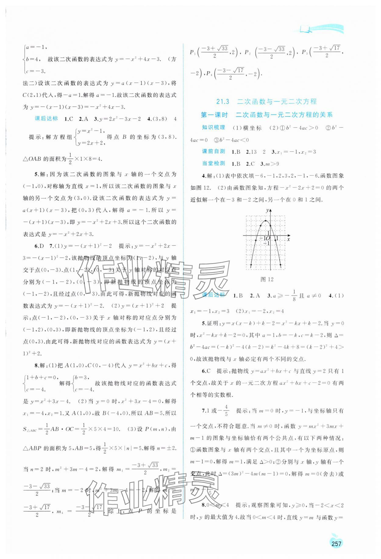 2023年新課程學(xué)習(xí)與測評同步學(xué)習(xí)九年級數(shù)學(xué)全一冊滬科版 第5頁