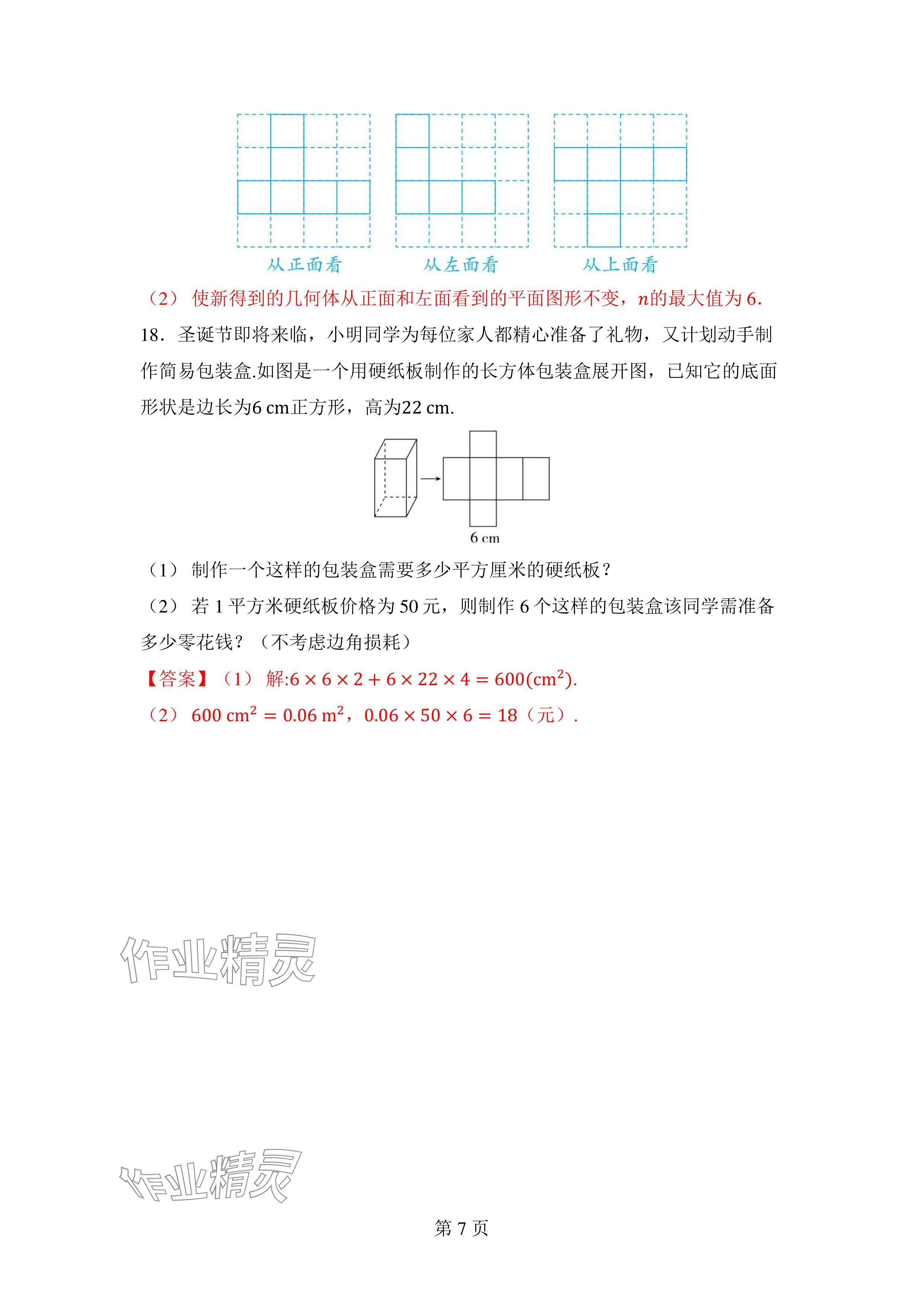 2024年廣東名師講練通七年級數學上冊北師大版深圳專版 參考答案第7頁