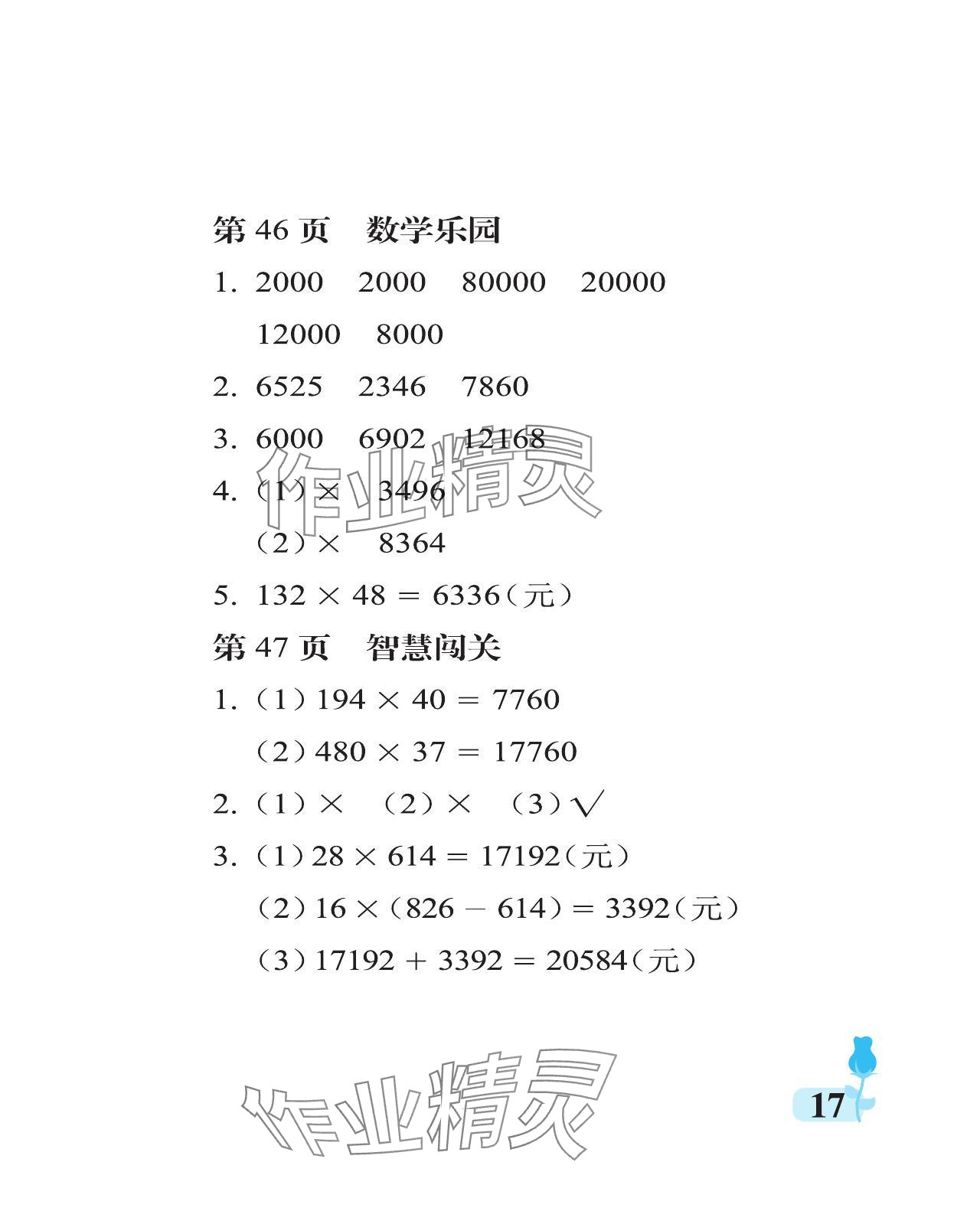 2023年行知天下四年級(jí)數(shù)學(xué)上冊(cè)青島版 參考答案第17頁(yè)