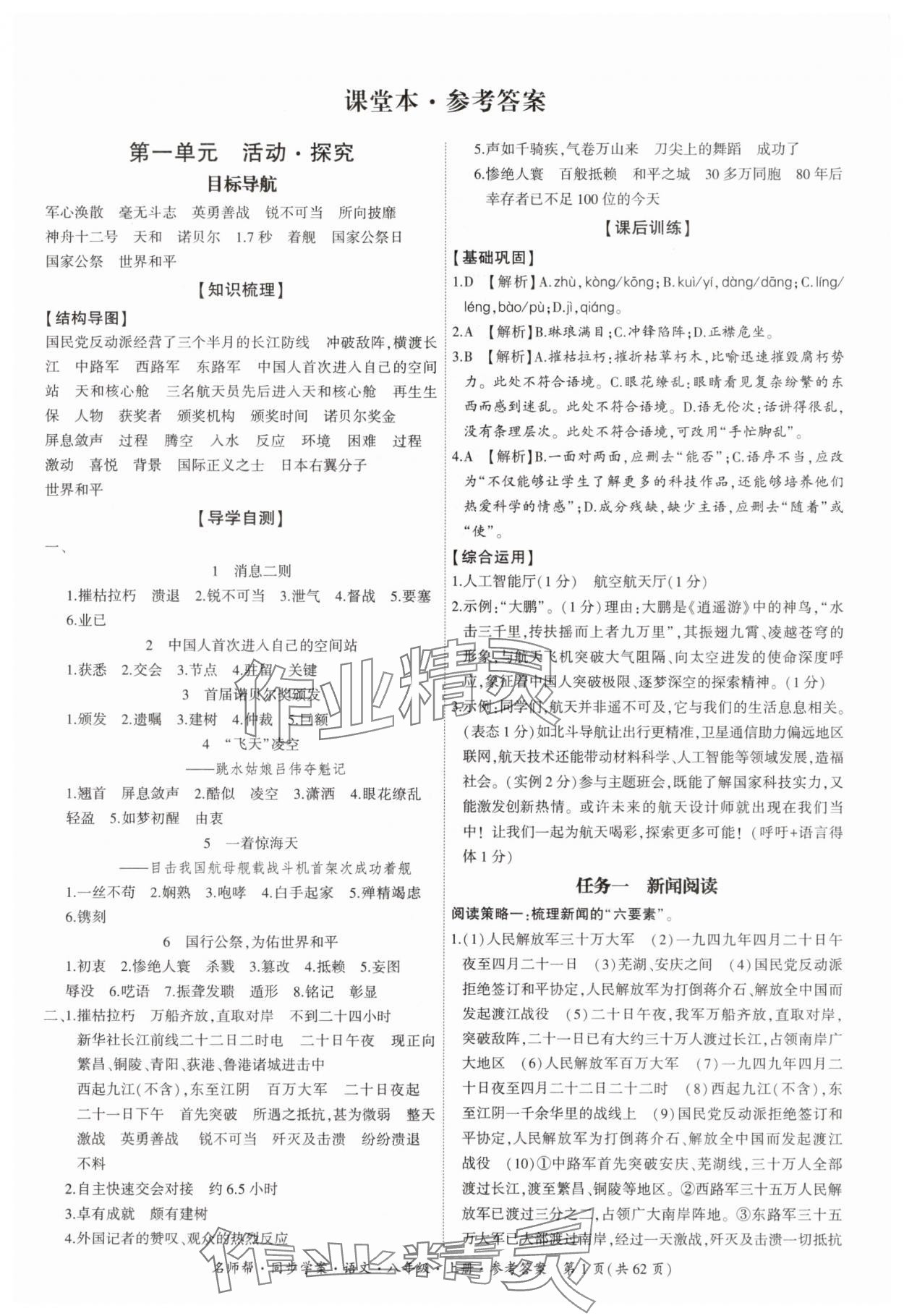 2025年名师帮同步学案八年级语文上册人教版 参考答案第1页