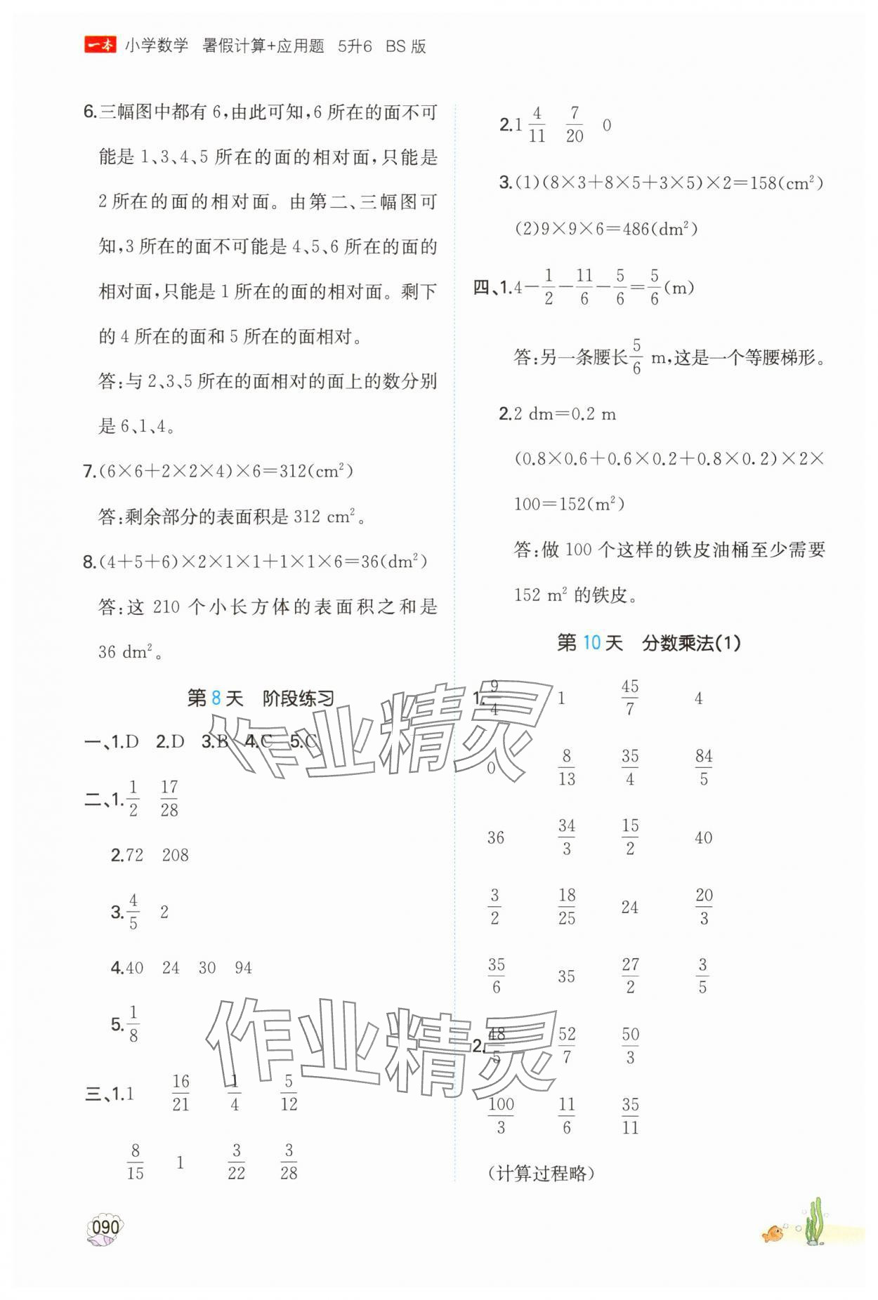 2025年一本暑假計算加應(yīng)用題五年級數(shù)學(xué)北師大版 參考答案第5頁