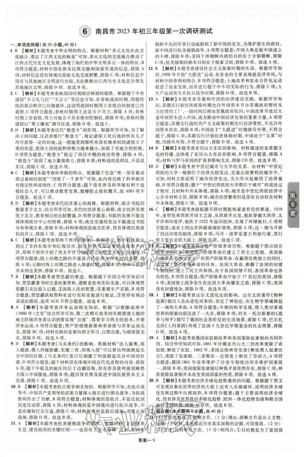 2024年領揚中考卷歷史江西專版 參考答案第8頁