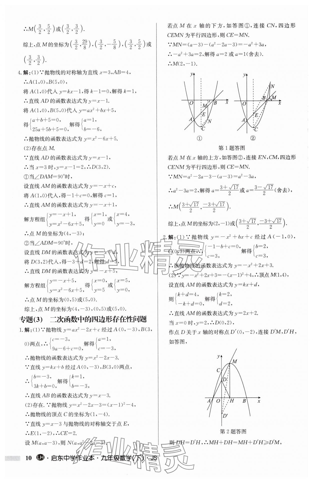 2025年启东中学作业本九年级数学下册苏科版连淮专版 第10页