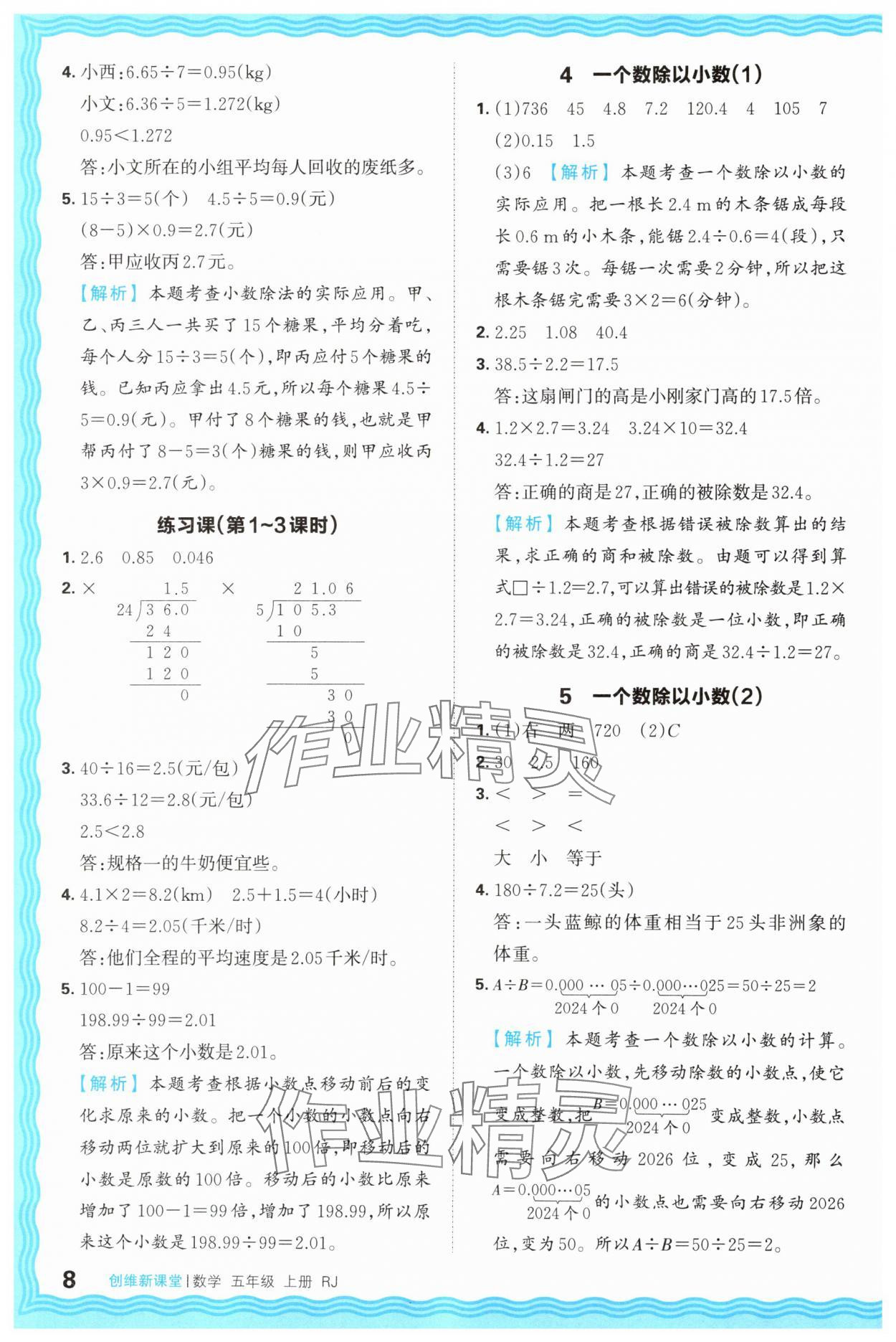 2025年創(chuàng)維新課堂五年級數(shù)學(xué)上冊人教版 第8頁