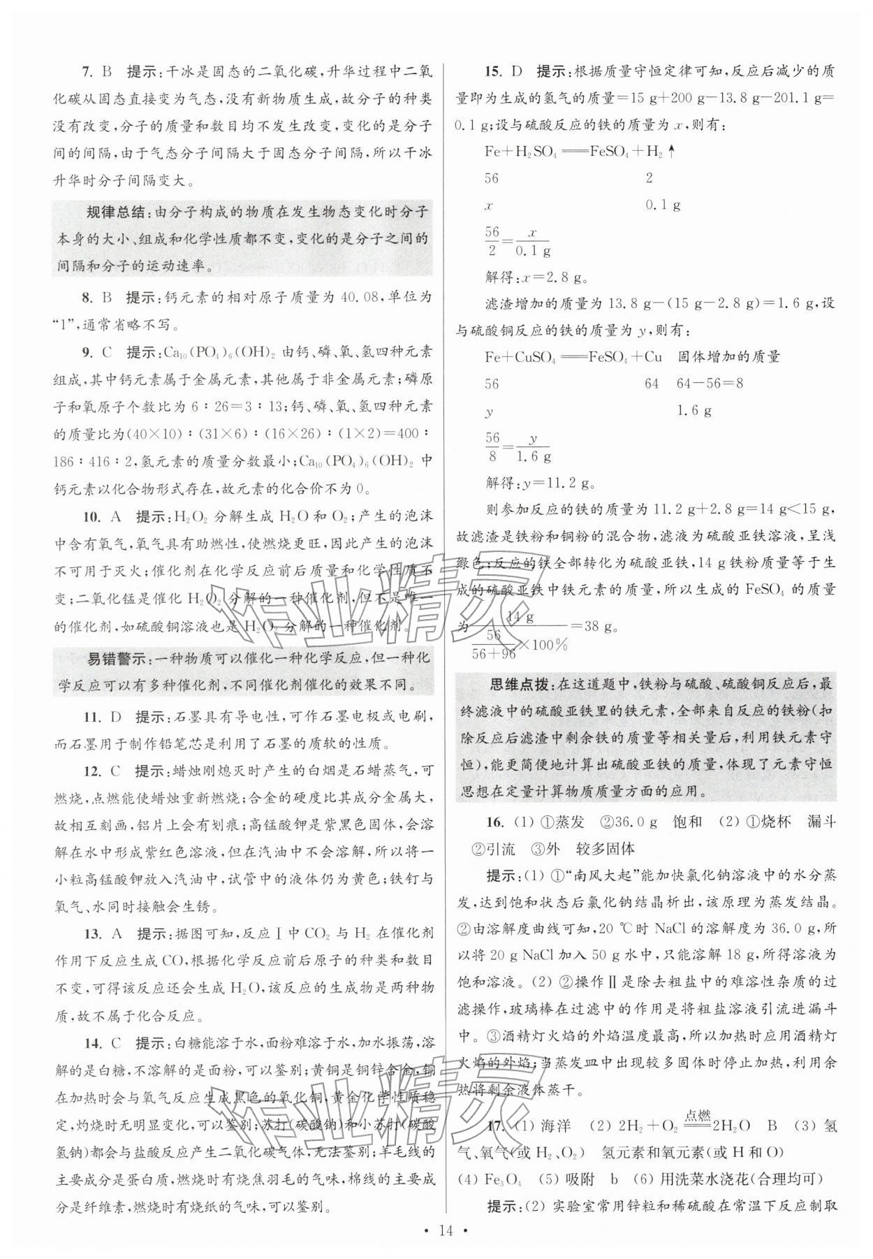 2026年江苏13大市中考试卷与标准模拟优化38套化学 参考答案第14页