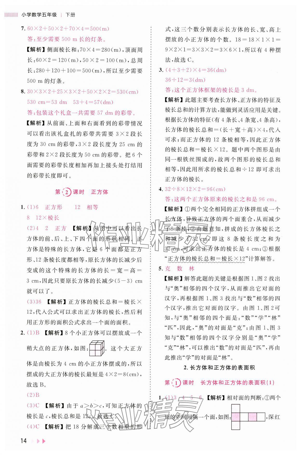2025年訓練達人五年級數學下冊人教版浙江專版 參考答案第14頁