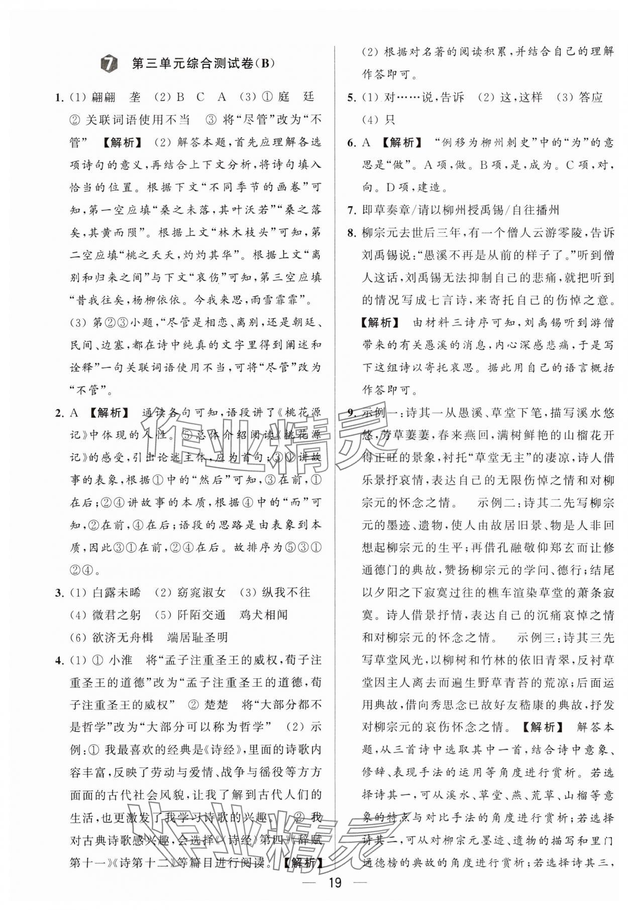 2024年亮点给力大试卷八年级语文下册人教版 参考答案第19页