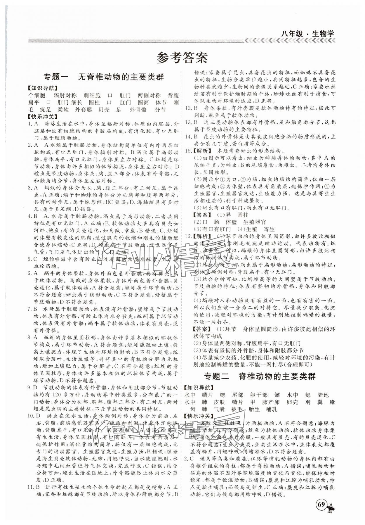 2025年假期沖冠黑龍江教育出版社八年級生物 第1頁