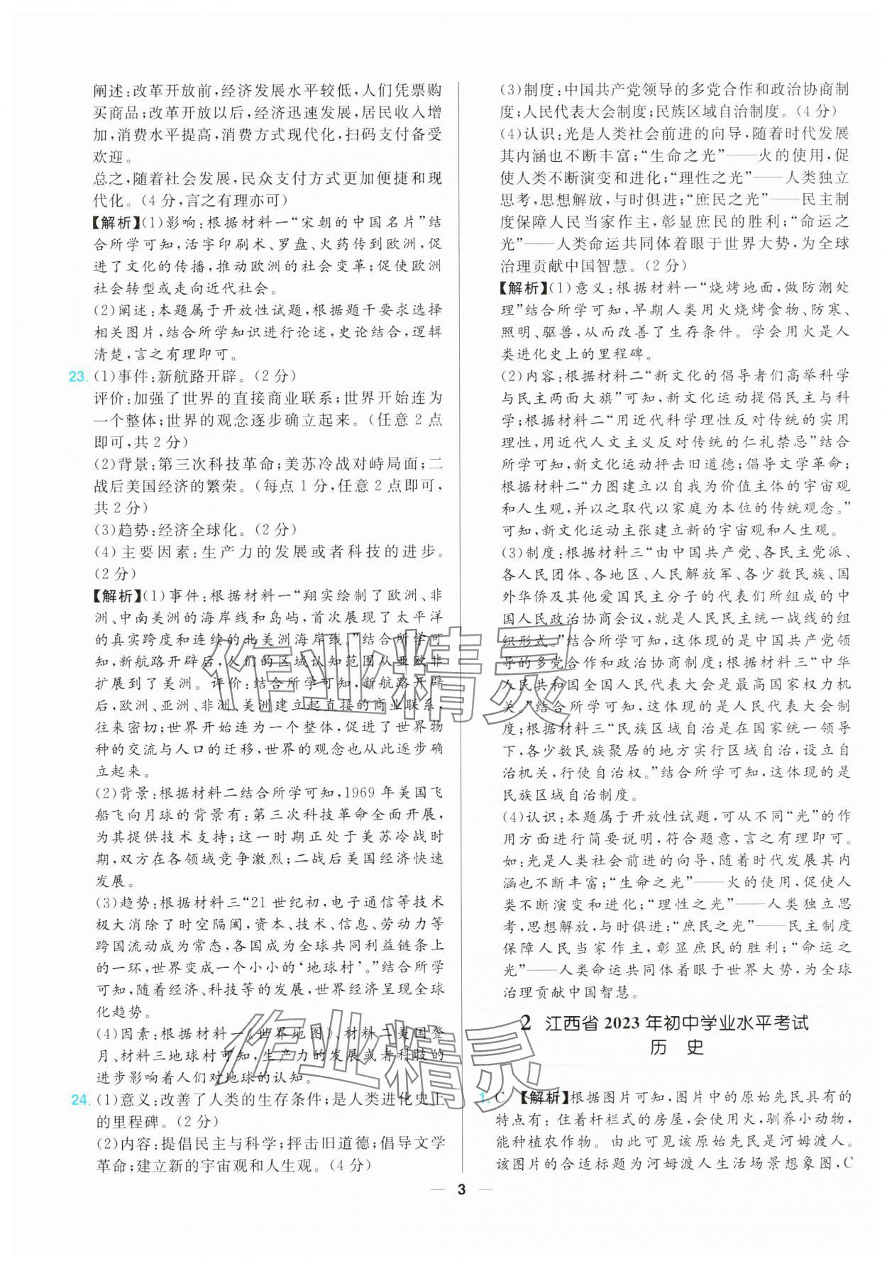 2025年江西超級(jí)中考通關(guān)卷歷史中考 第3頁(yè)