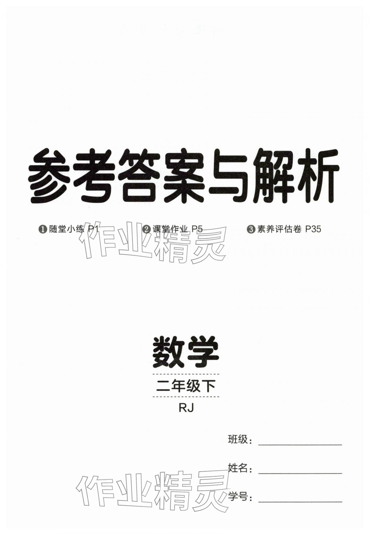 2026年同行课课100分过关作业二年级数学下册人教版&nbsp;第1页