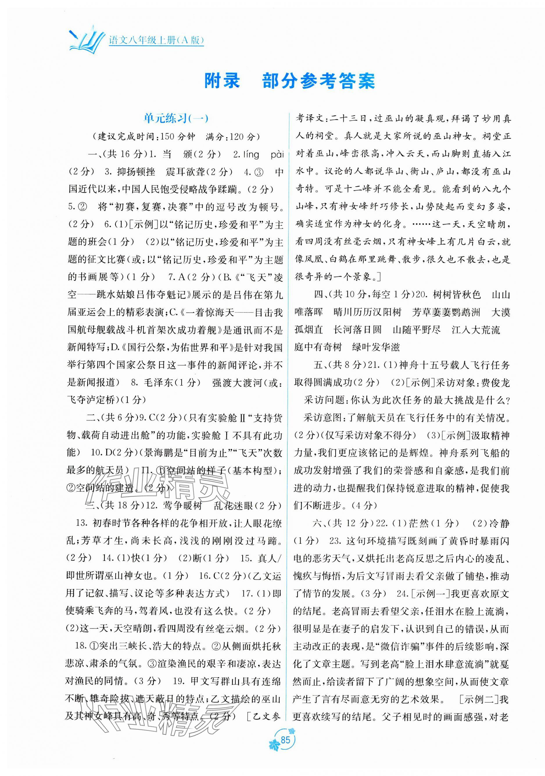 2023年自主学习能力测评单元测试八年级语文上册人教版 第1页