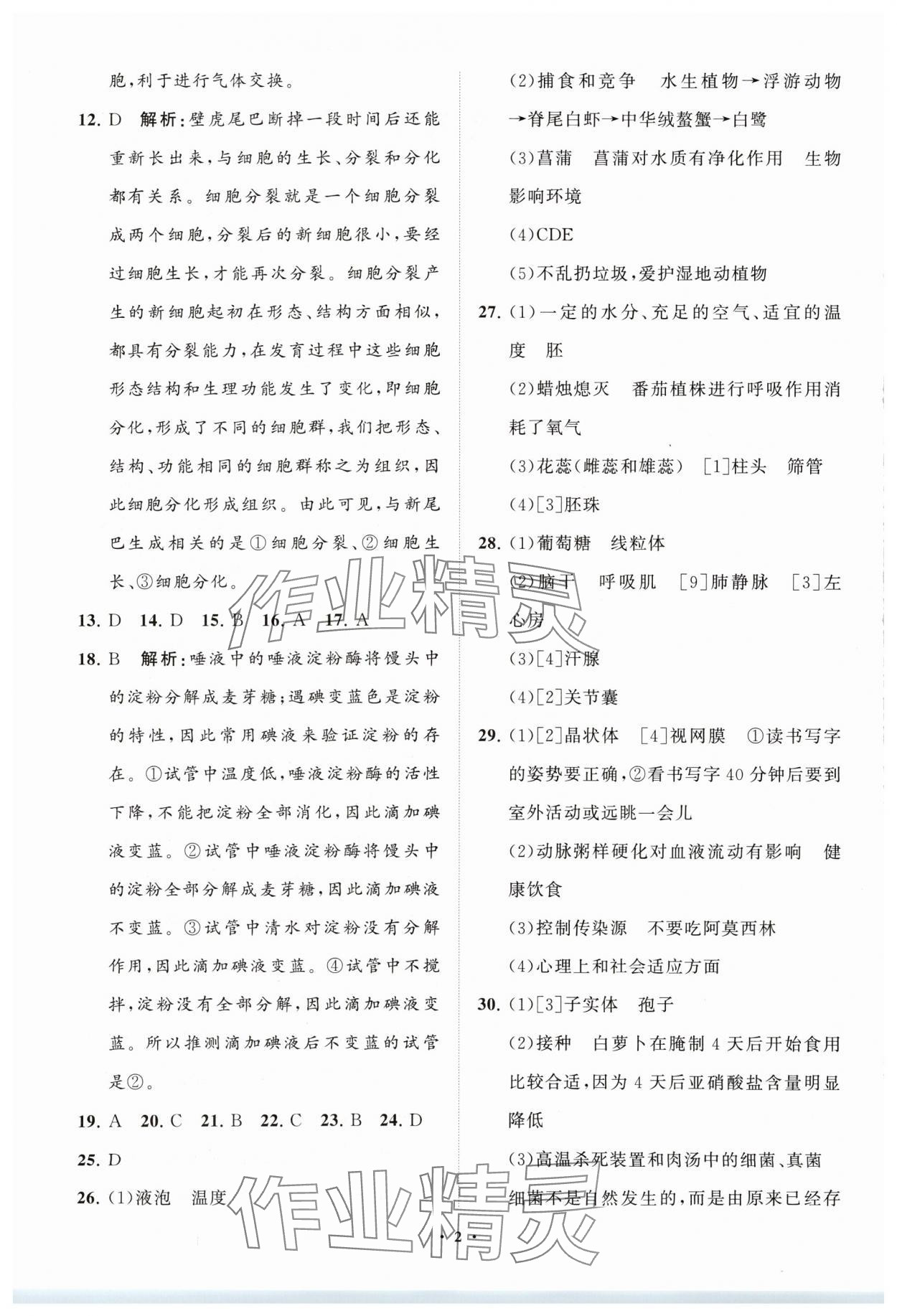 2024年初中总复习手册分层专题卷生物五四制烟台专版 参考答案第2页