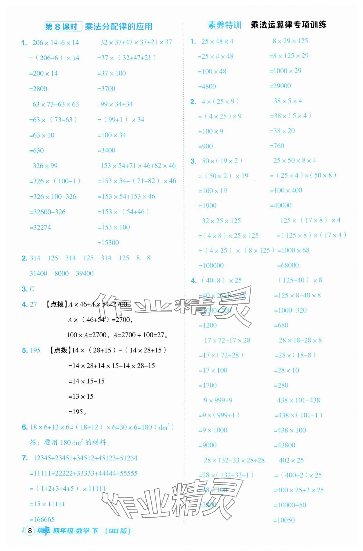 2025年综合应用创新题典中点四年级数学下册青岛版 第8页