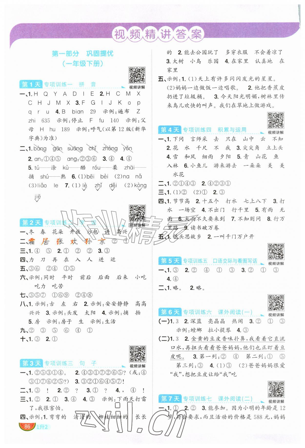 2026年阳光同学暑假衔接一升二年级语文人教版&nbsp;参考答案第1页