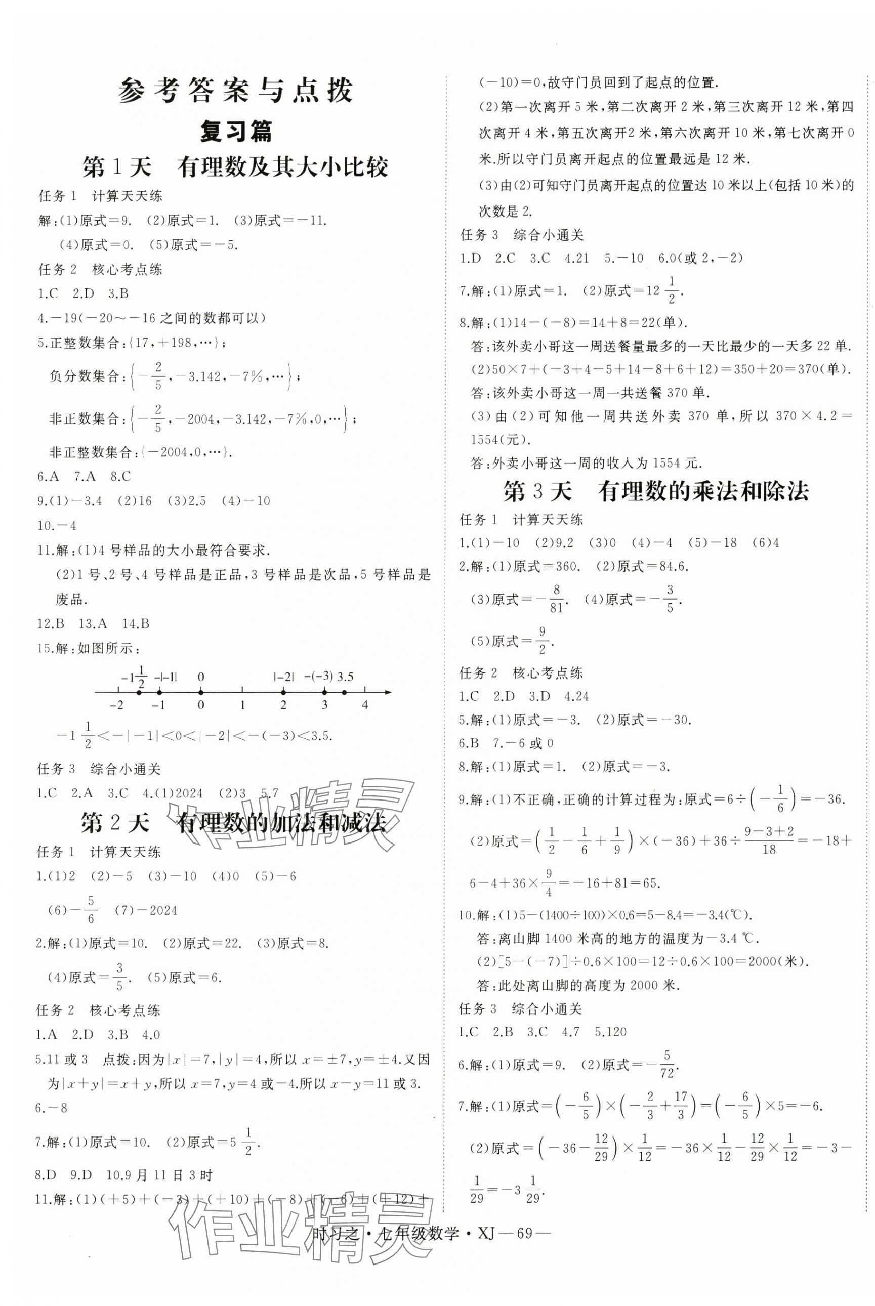 2025年時習(xí)之期末加寒假七年級數(shù)學(xué)湘教版 第1頁