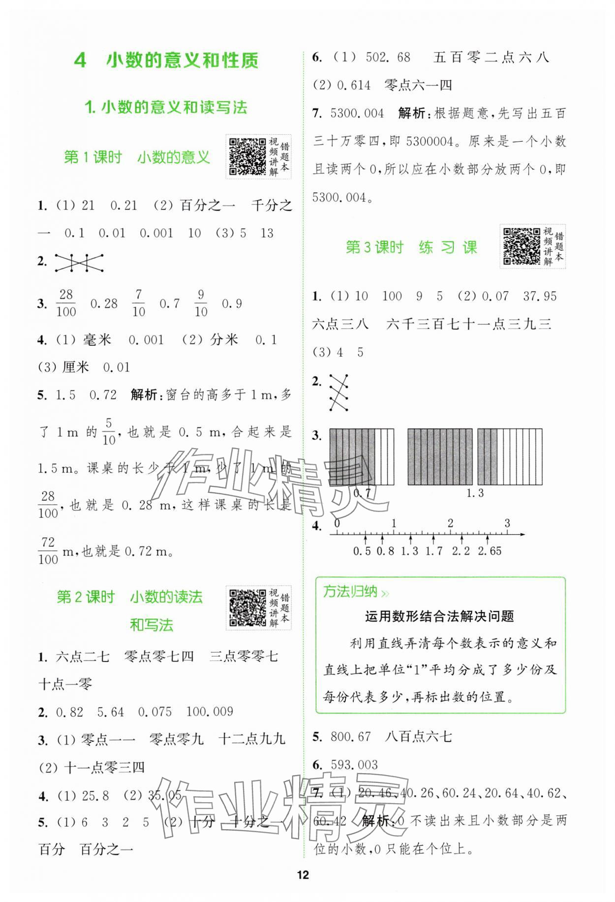 2024年拔尖特訓(xùn)四年級(jí)數(shù)學(xué)下冊(cè)人教版 參考答案第12頁(yè)