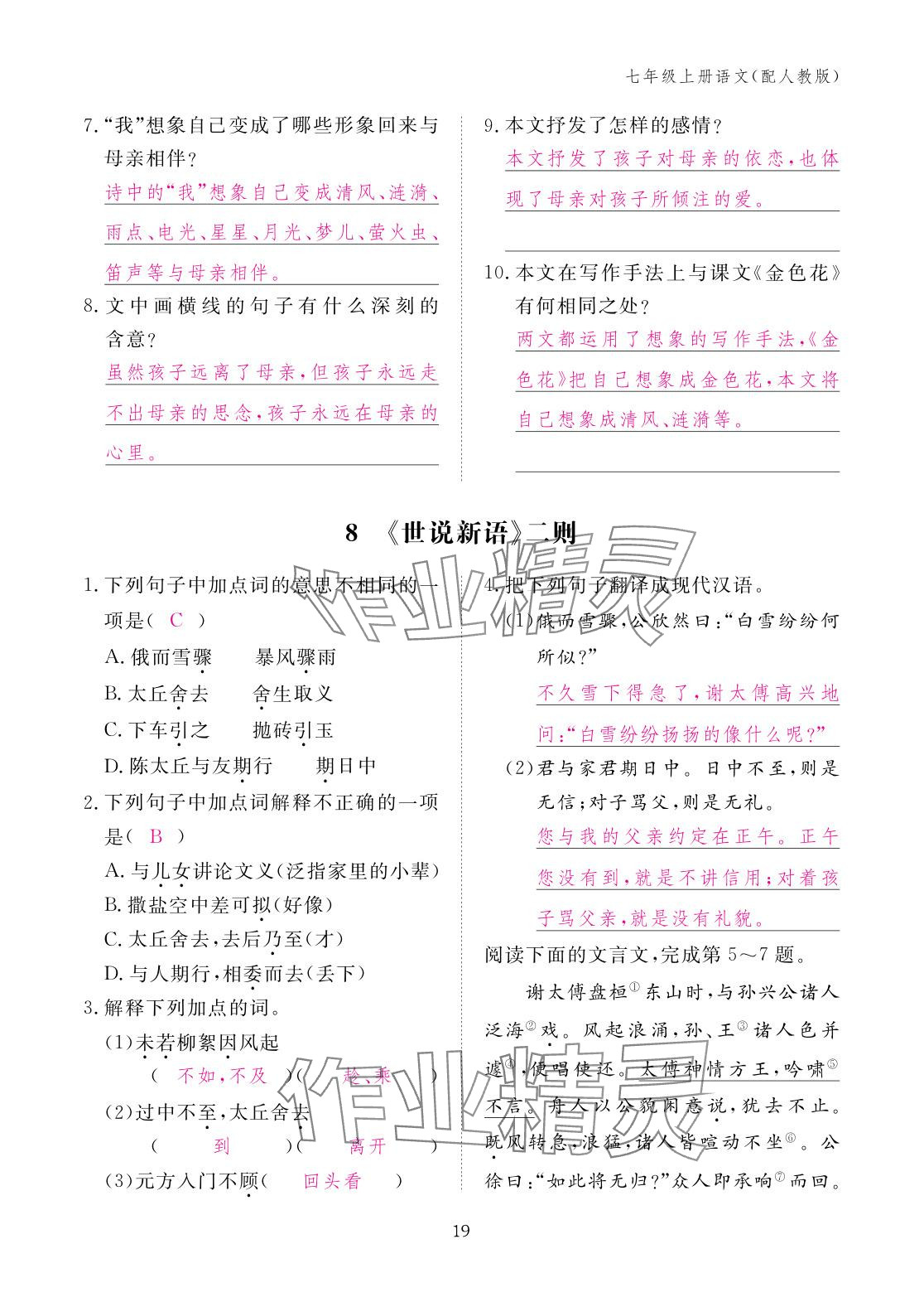 2025年作业本江西教育出版社七年级语文上册人教版 参考答案第19页