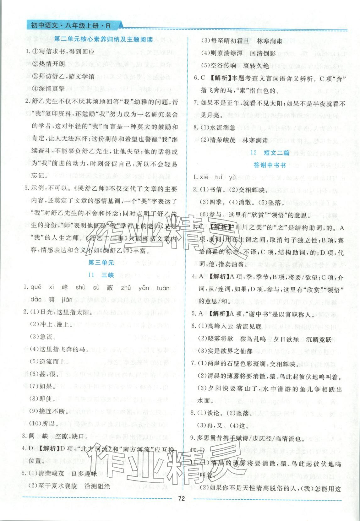2025年績優課堂高效提升滿分備考八年級語文上冊人教版&nbsp;第4頁