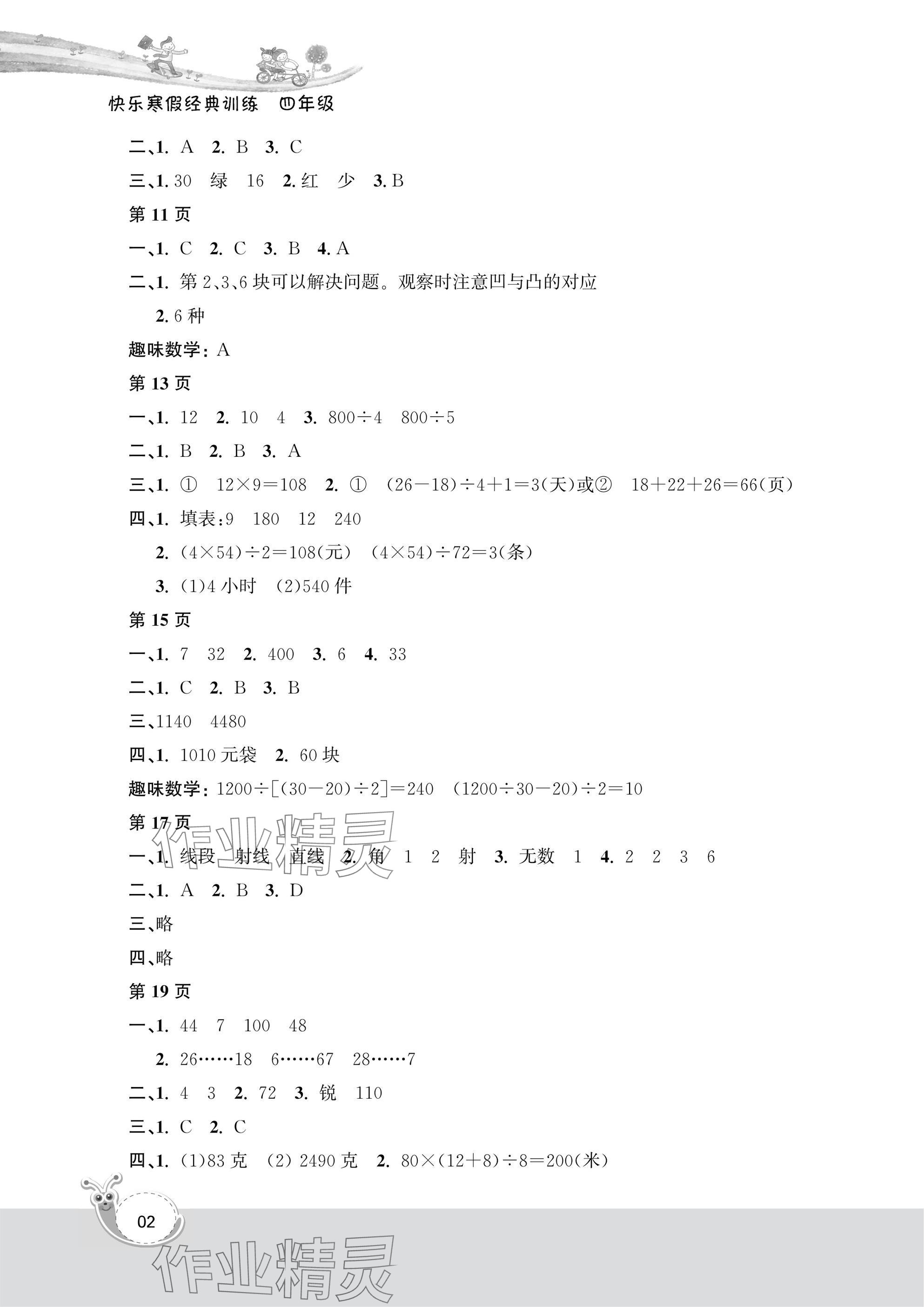 2025年快乐寒假经典训练江苏凤凰科学技术出版社四年级数学 参考答案第2页