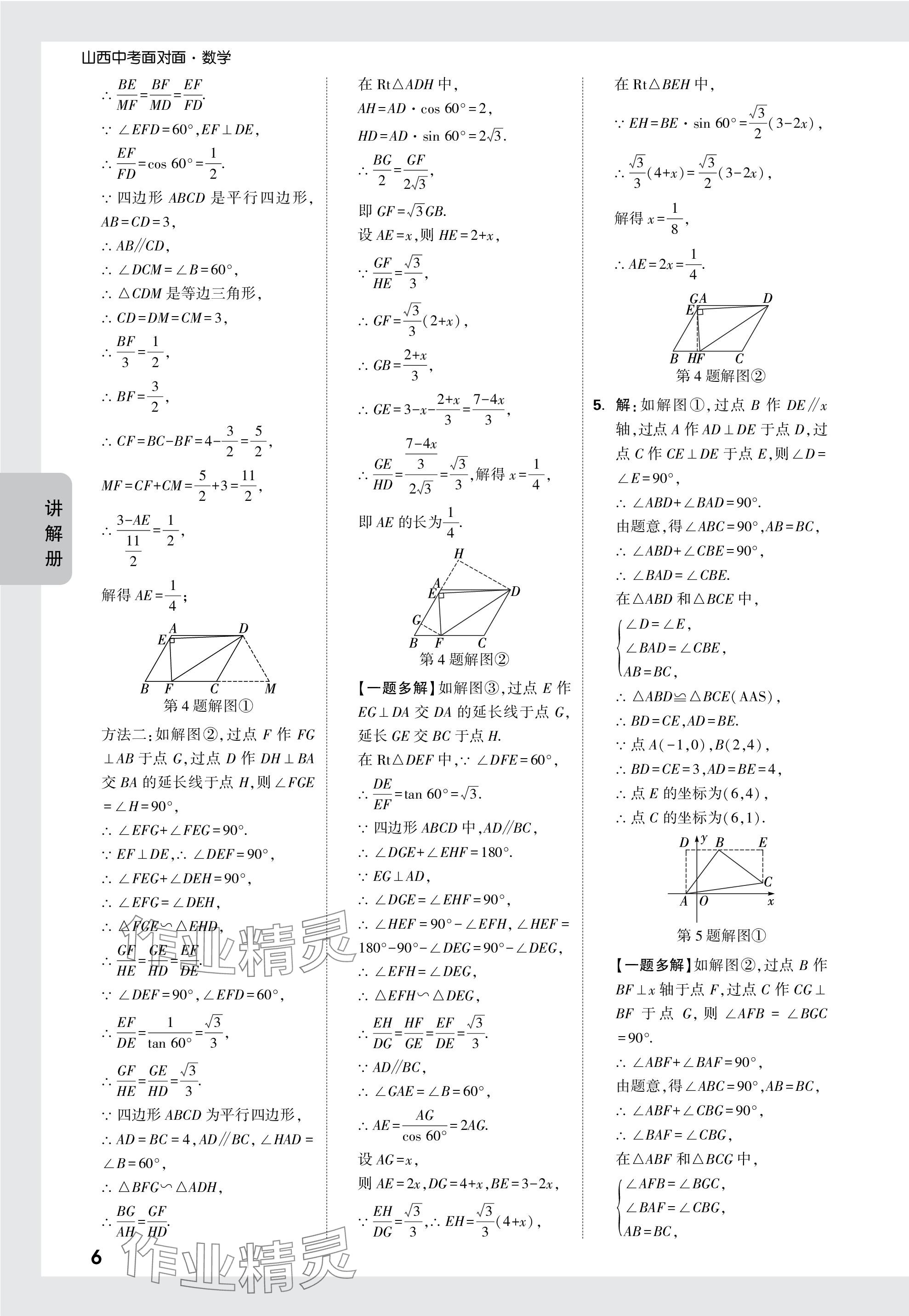 2024年中考面對(duì)面數(shù)學(xué)山西專版 參考答案第23頁