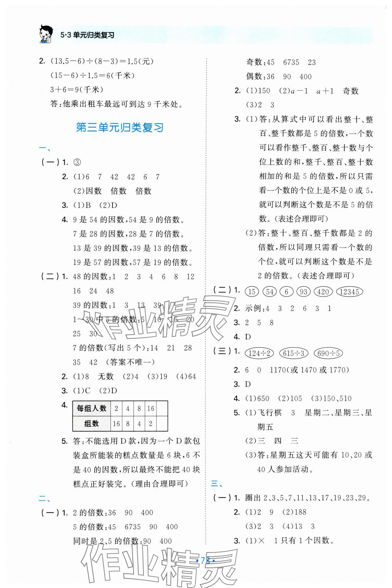 2025年53單元?dú)w類復(fù)習(xí)五年級(jí)數(shù)學(xué)下冊(cè)蘇教版 第4頁