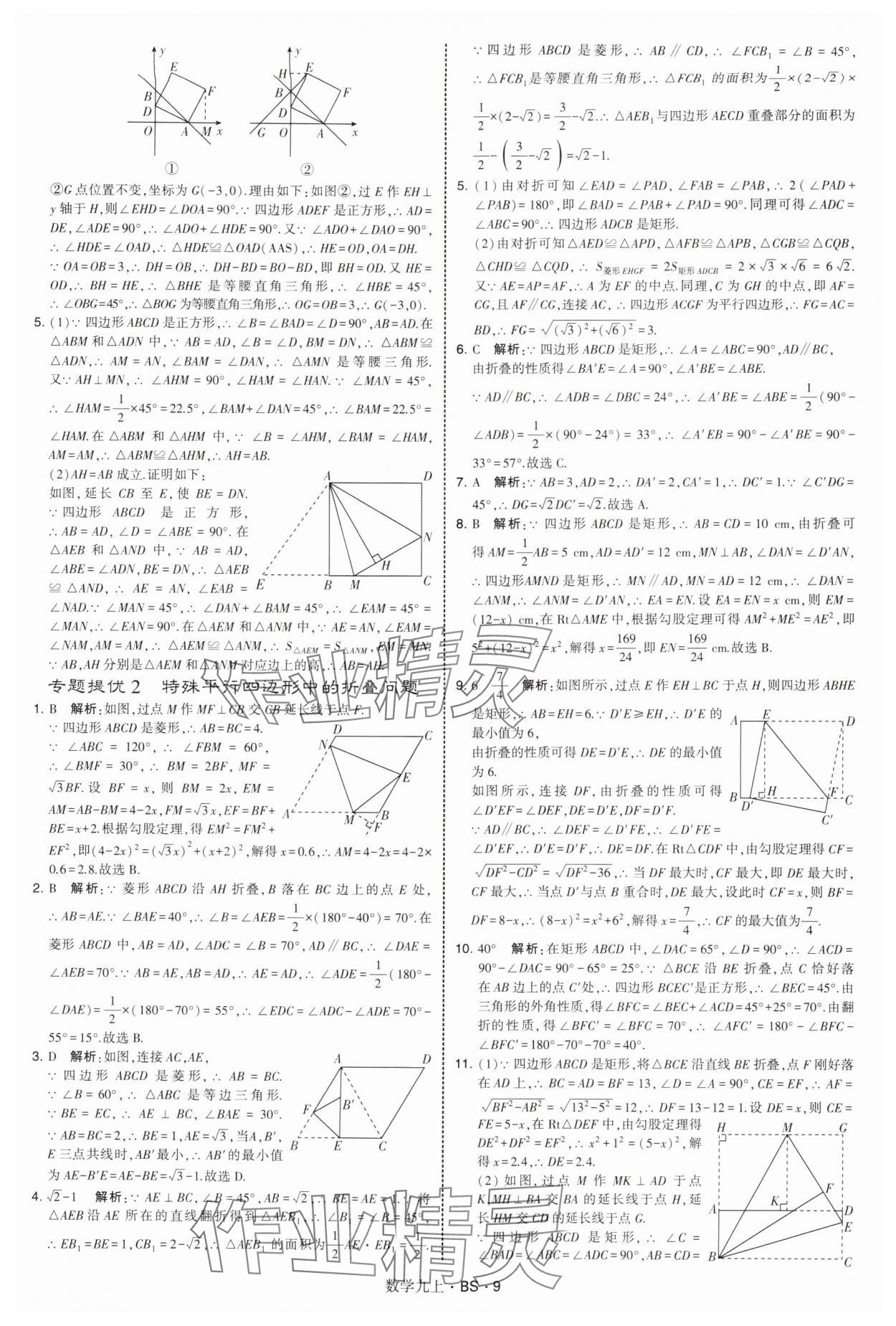 2025年经纶学典学霸题中题九年级数学上册北师大版&nbsp;第9页