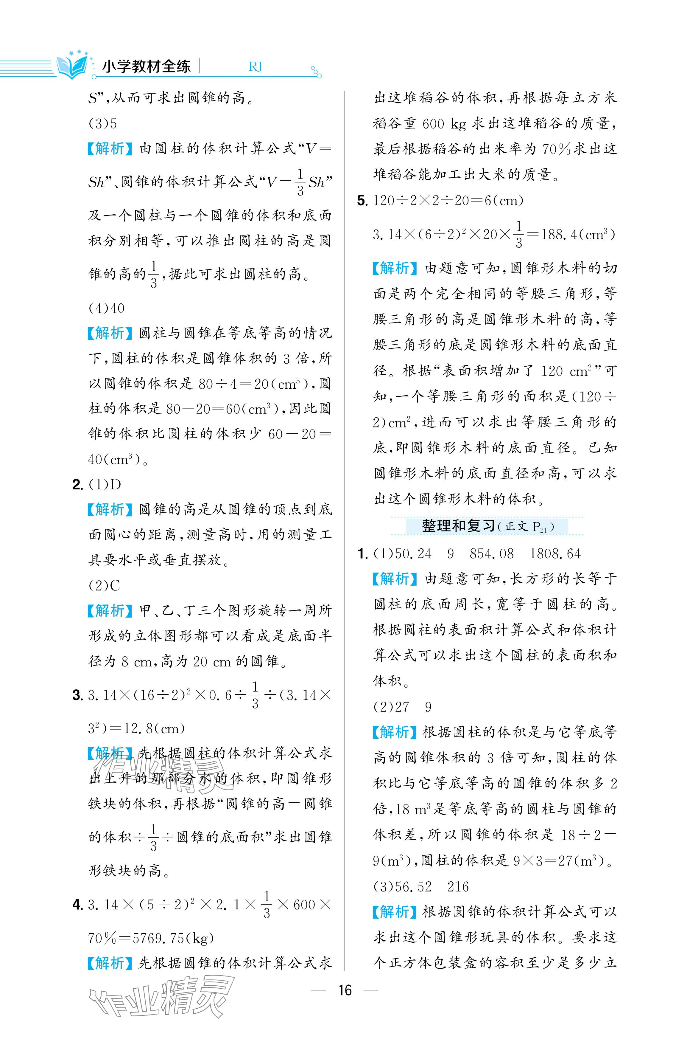 2024年教材全练六年级数学下册人教版 参考答案第16页