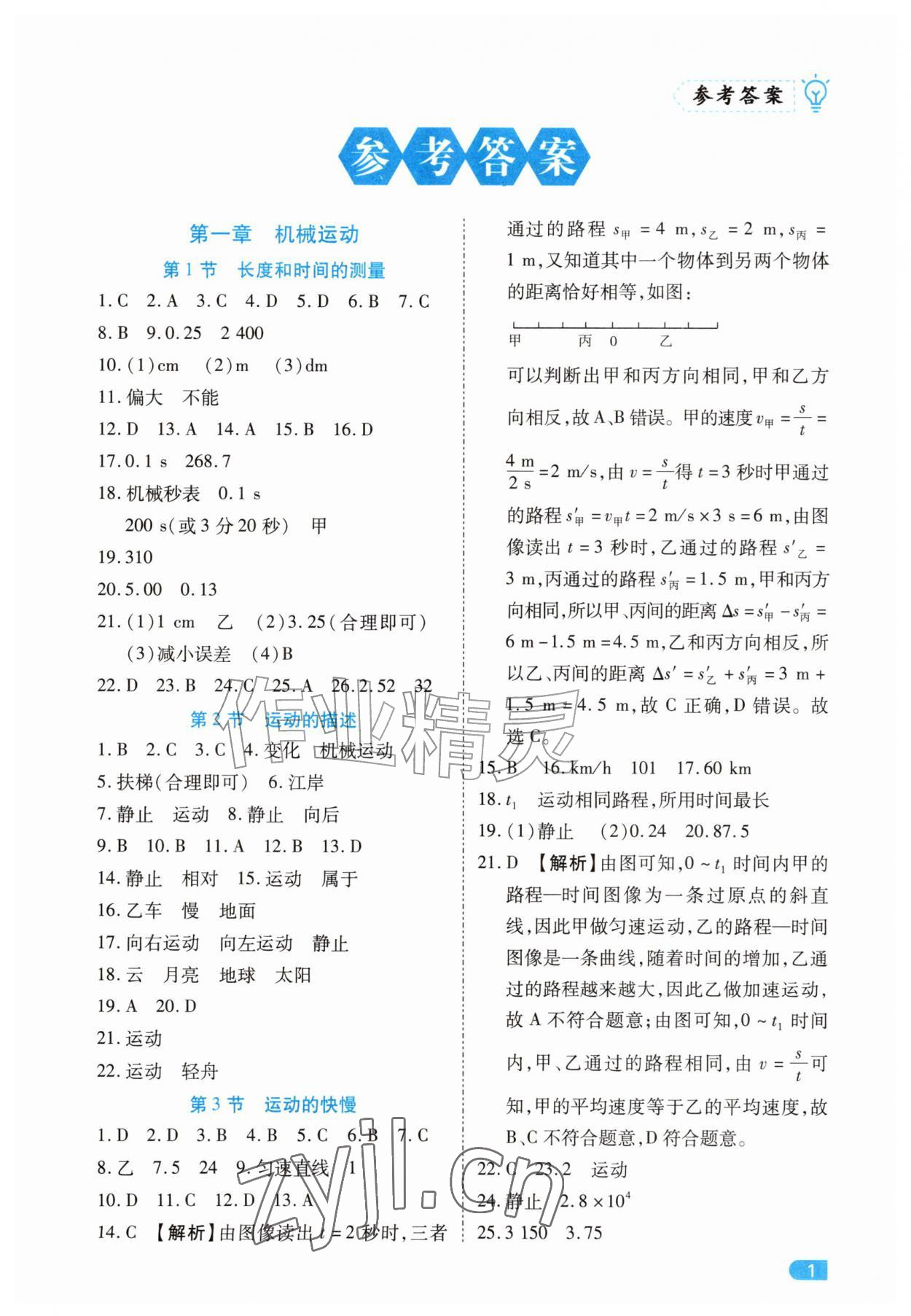 2026年课课练同步训练八年级物理上册人教版&nbsp;第1页
