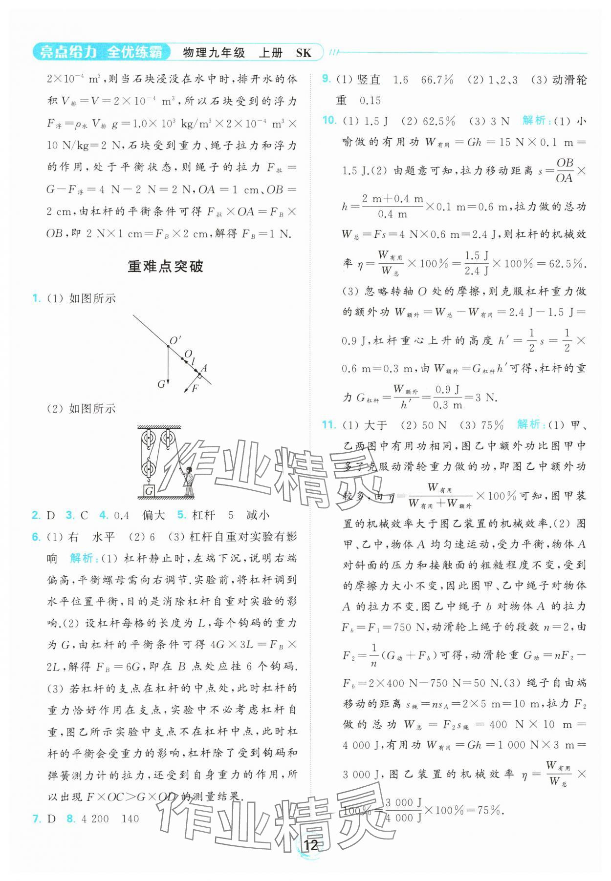 2023年亮点给力全优练霸九年级物理上册苏科版 参考答案第12页