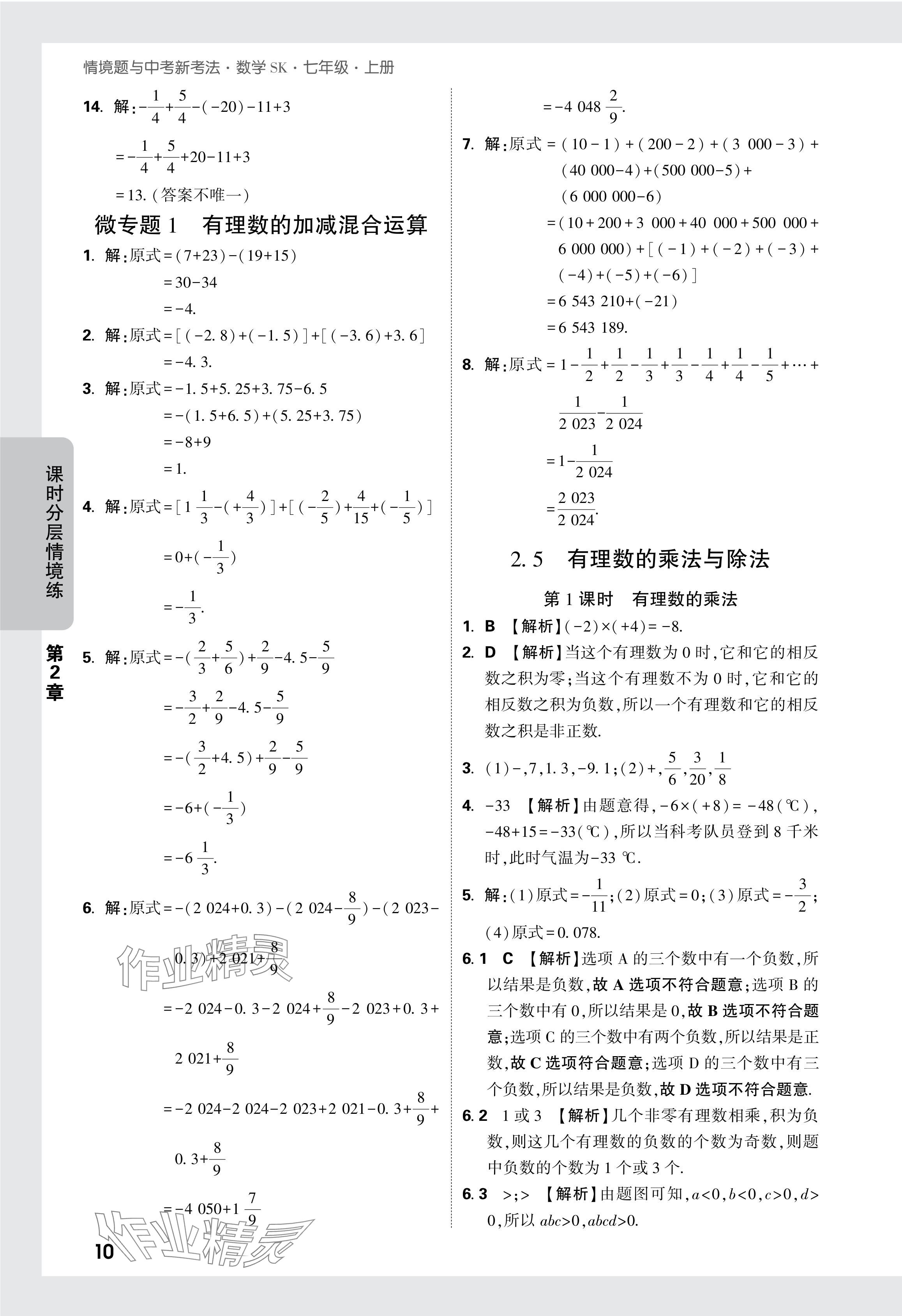 2024年萬唯中考情境題七年級數學上冊蘇科版 參考答案第11頁