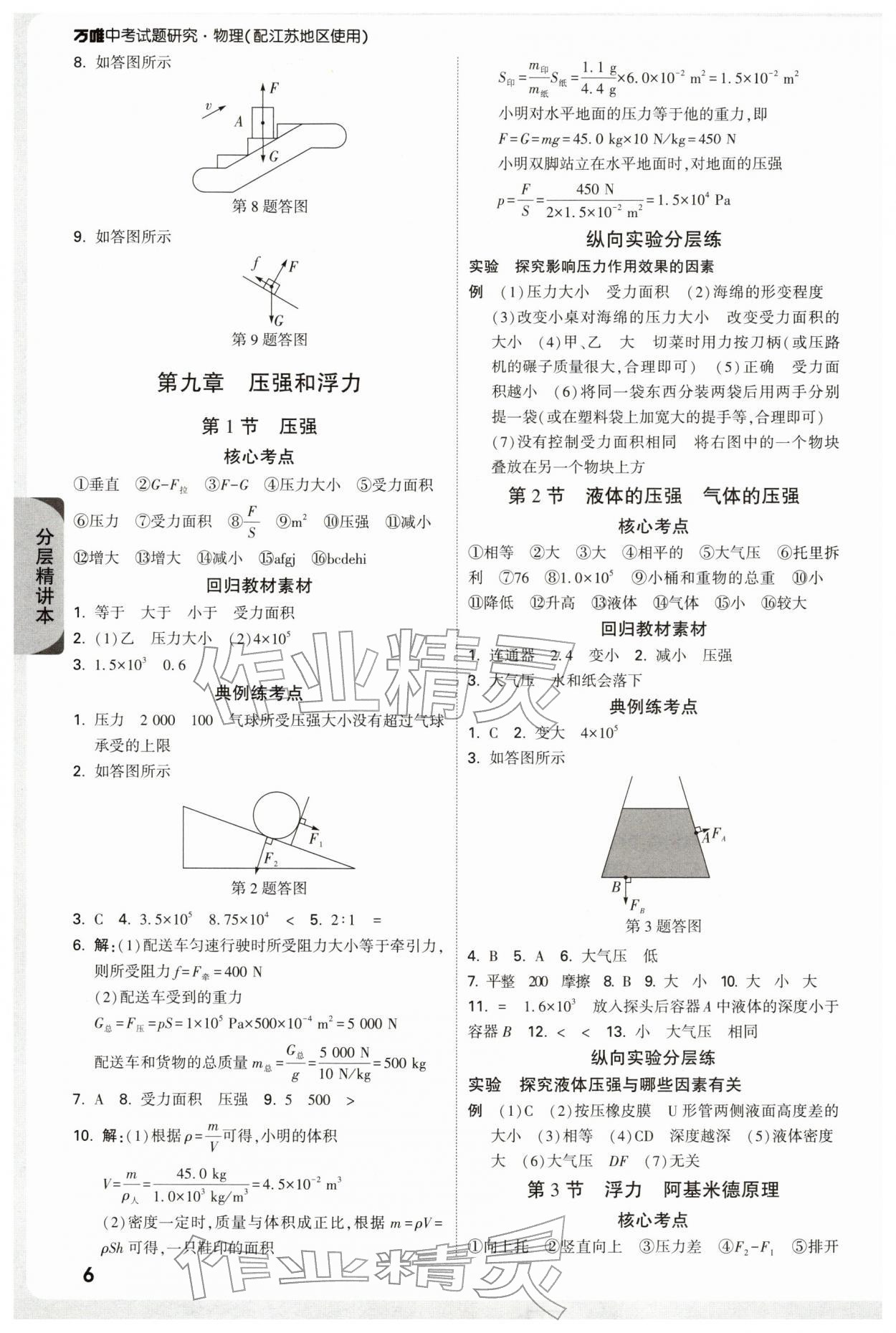 2026年萬唯中考試題研究九年級物理蘇科版江蘇專版&nbsp;參考答案第6頁